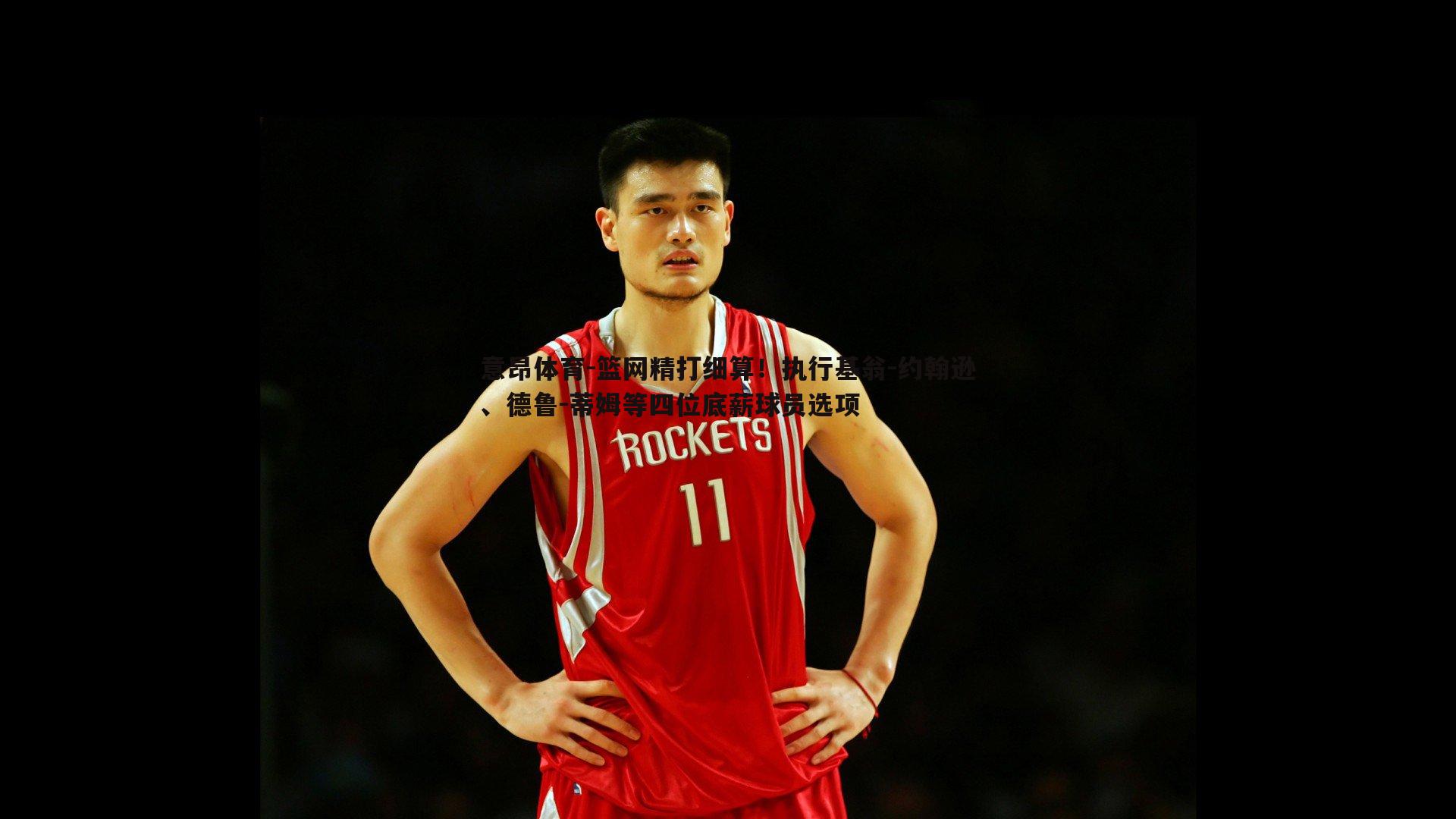 意昂体育-篮网精打细算！执行基翁-约翰逊、德鲁-蒂姆等四位底薪球员选项