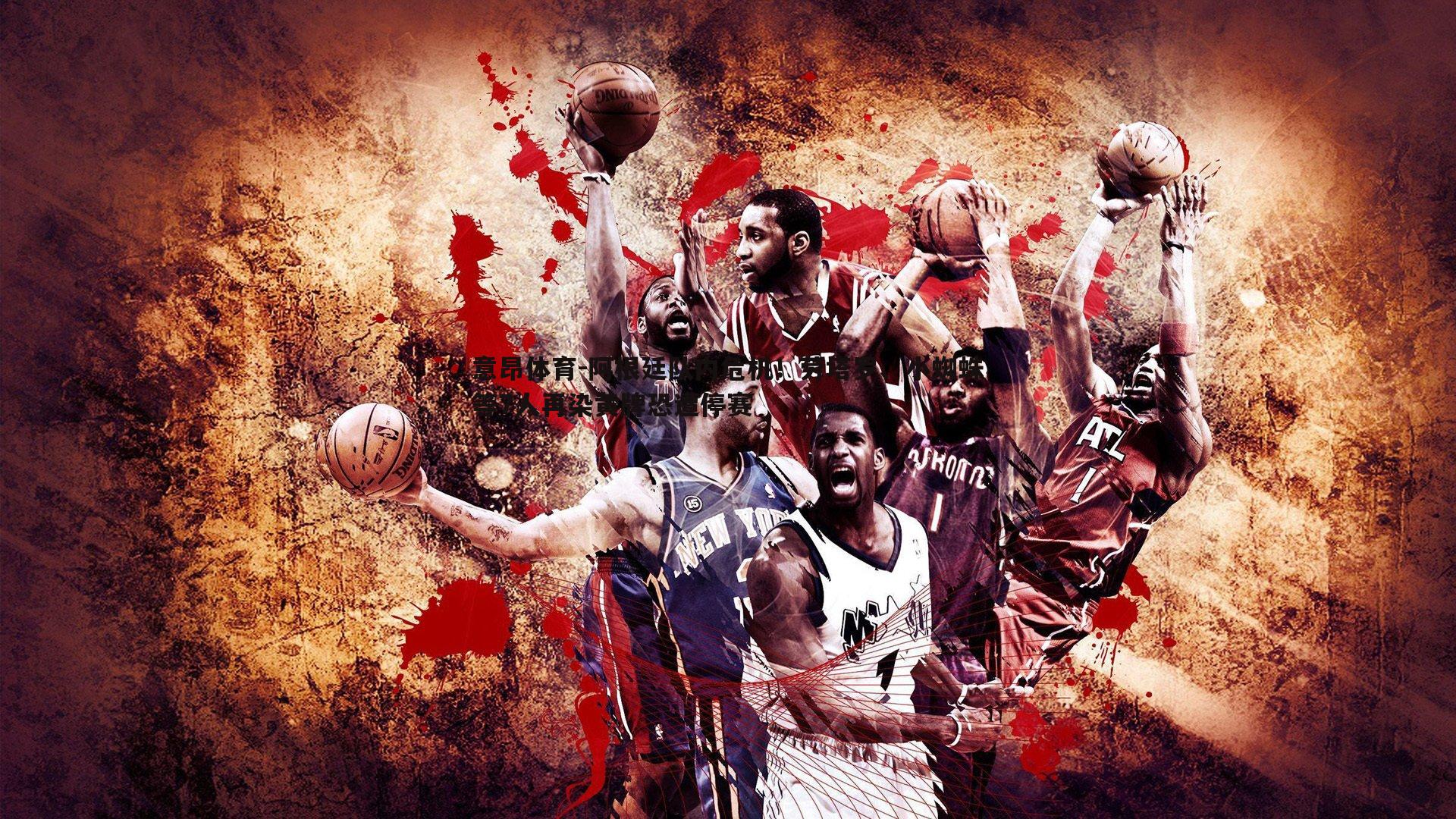 意昂体育-阿根廷队内危机！劳塔罗、小蜘蛛等7人再染黄牌恐遭停赛