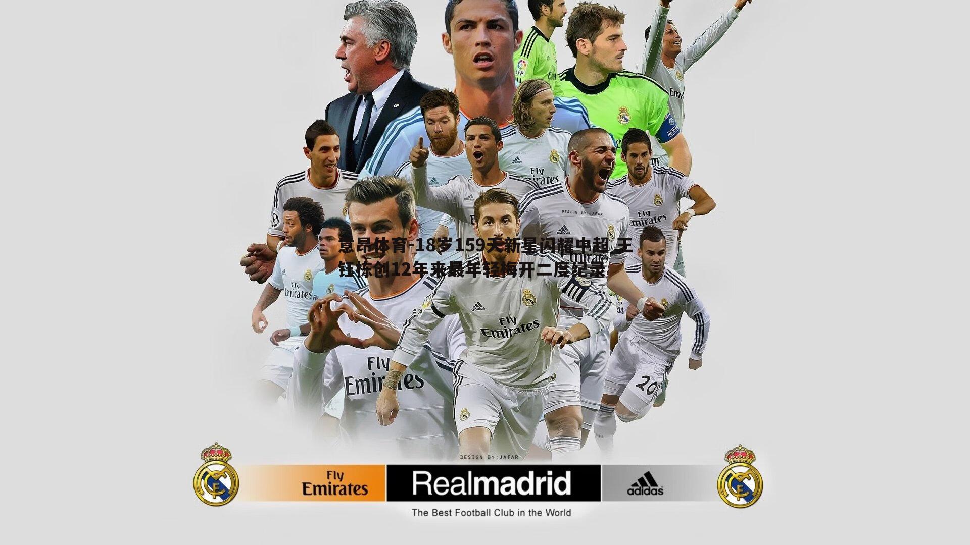 意昂体育-18岁159天新星闪耀中超 王钰栋创12年来最年轻梅开二度纪录