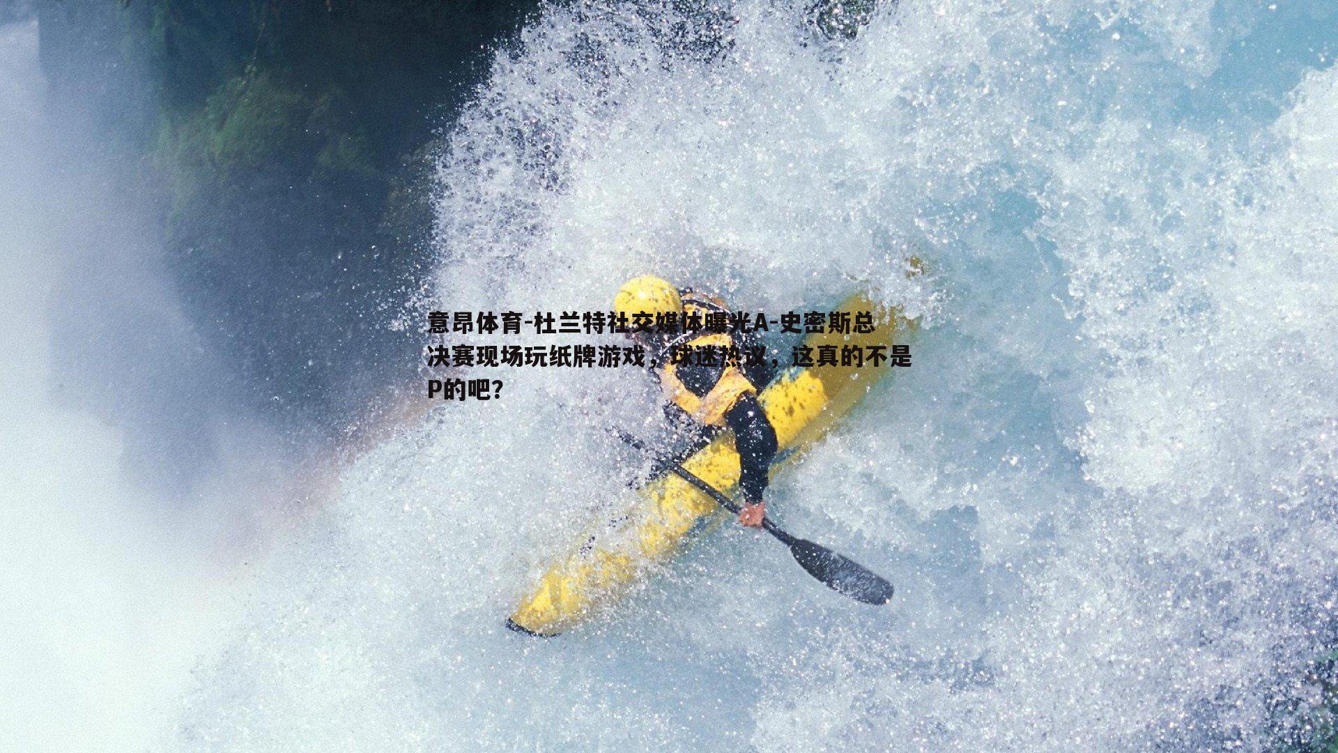 意昂体育-杜兰特社交媒体曝光A-史密斯总决赛现场玩纸牌游戏，球迷热议，这真的不是P的吧？