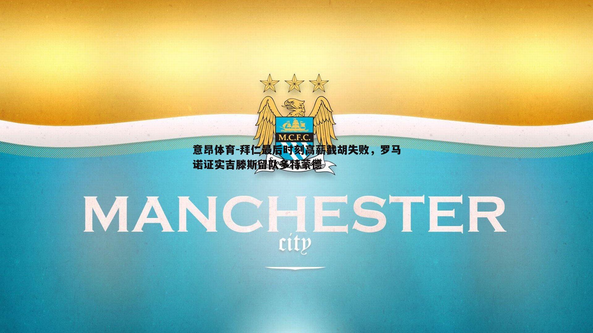 拜仁最后时刻高薪截胡失败，罗马诺证实吉滕斯留队多特蒙德