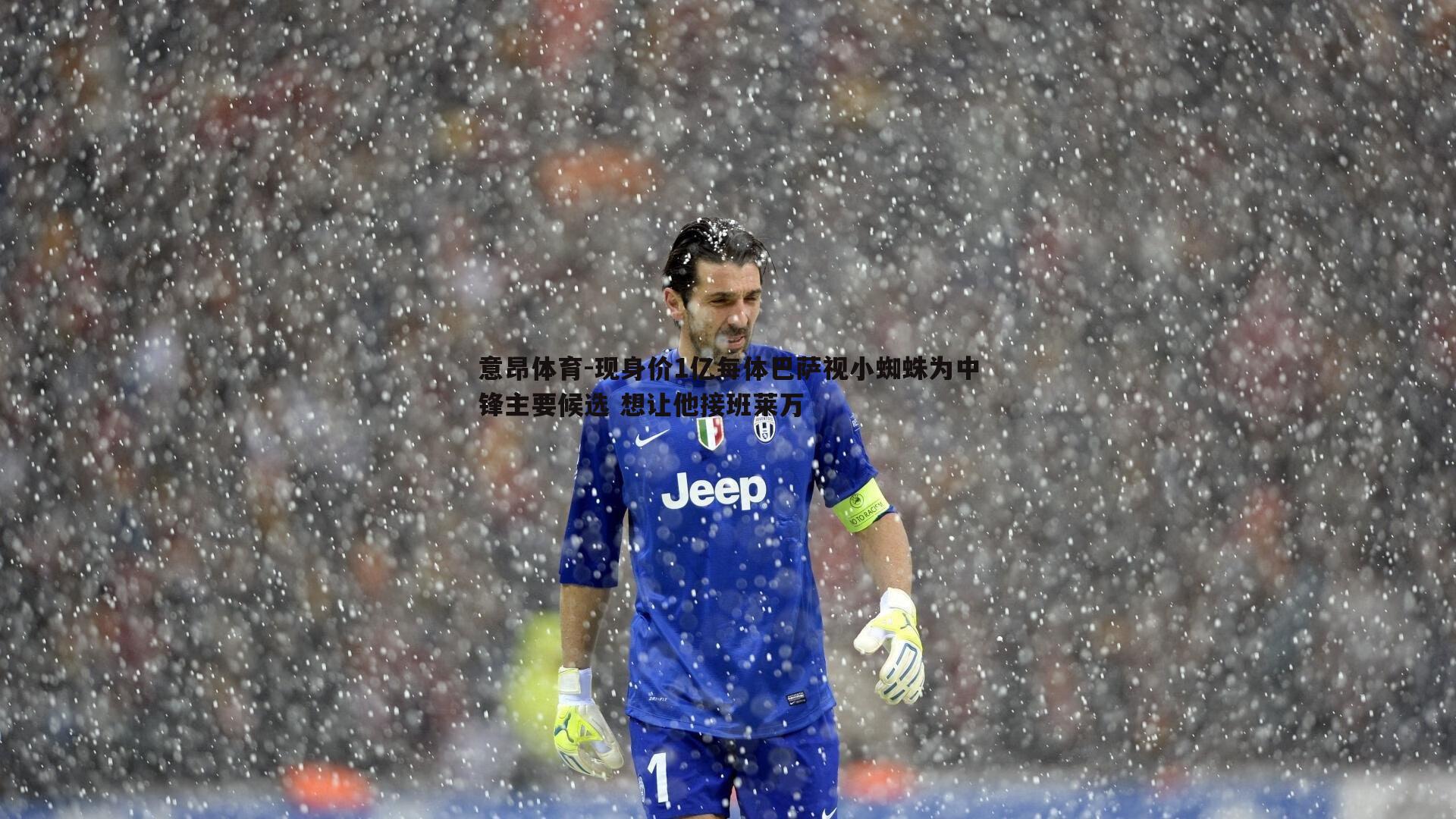 意昂体育-现身价1亿每体巴萨视小蜘蛛为中锋主要候选 想让他接班莱万