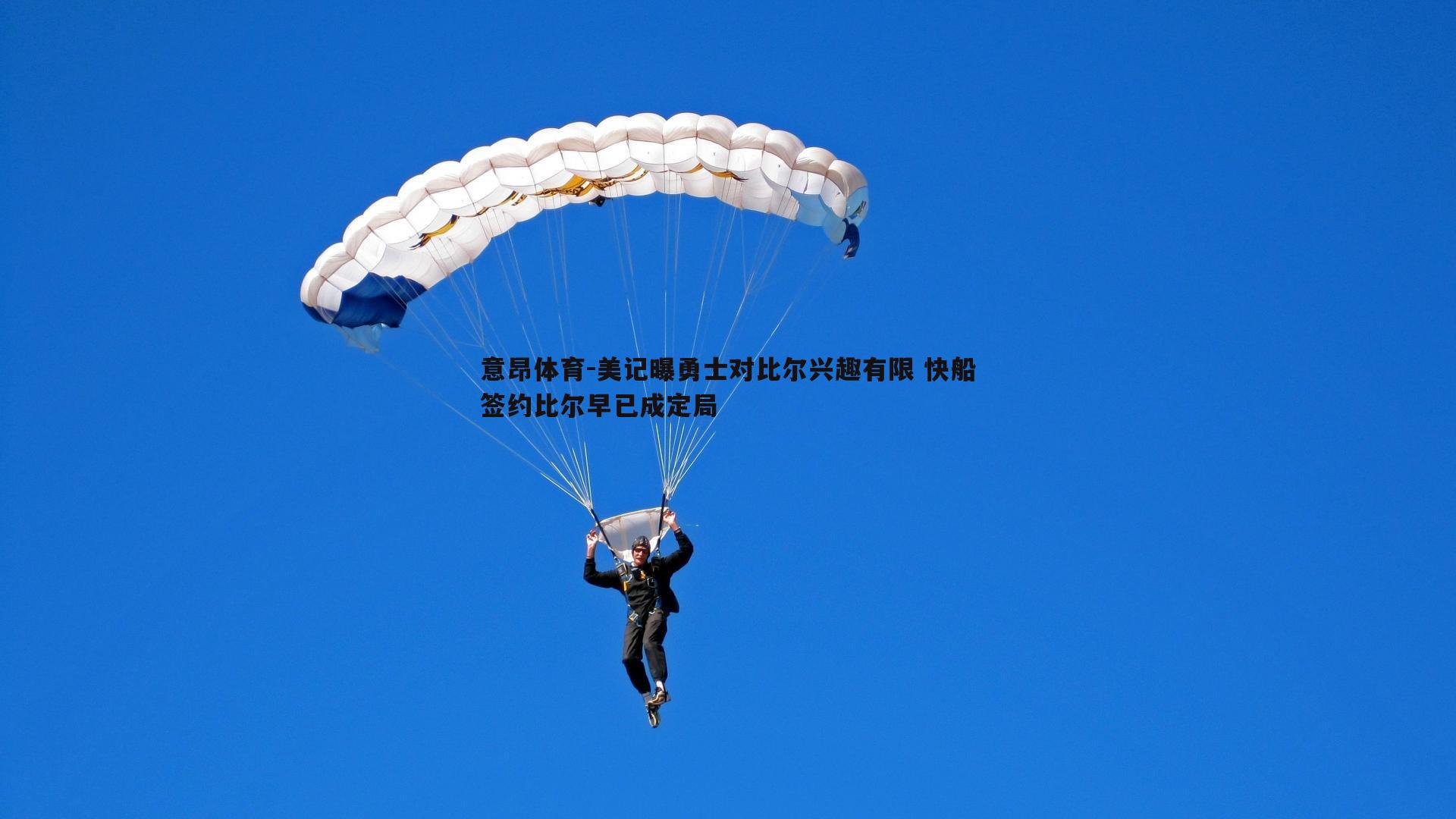 意昂体育-美记曝勇士对比尔兴趣有限 快船签约比尔早已成定局