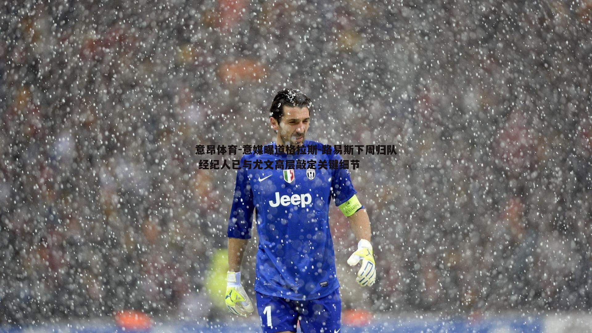 意昂体育-意媒曝道格拉斯-路易斯下周归队 经纪人已与尤文高层敲定关键细节