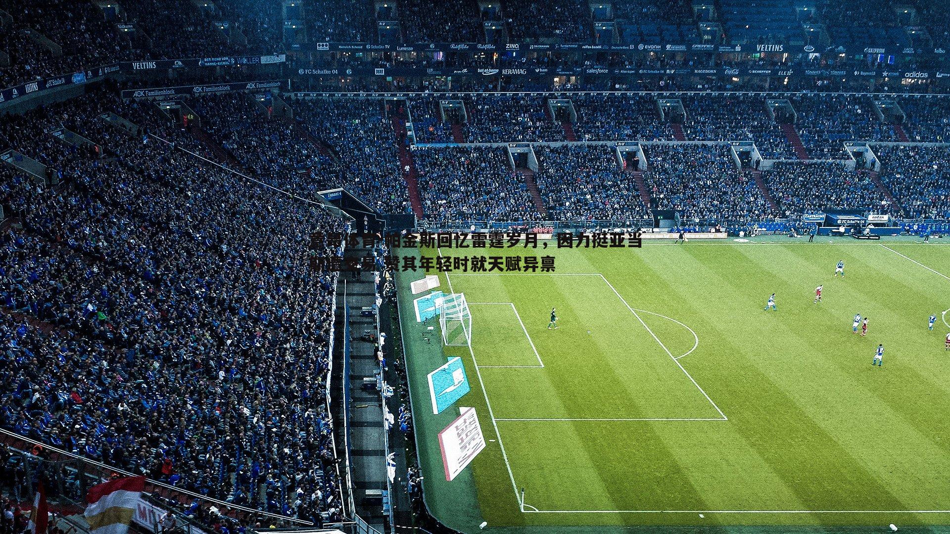 意昂体育-帕金斯回忆雷霆岁月，因力挺亚当斯遭交易 赞其年轻时就天赋异禀