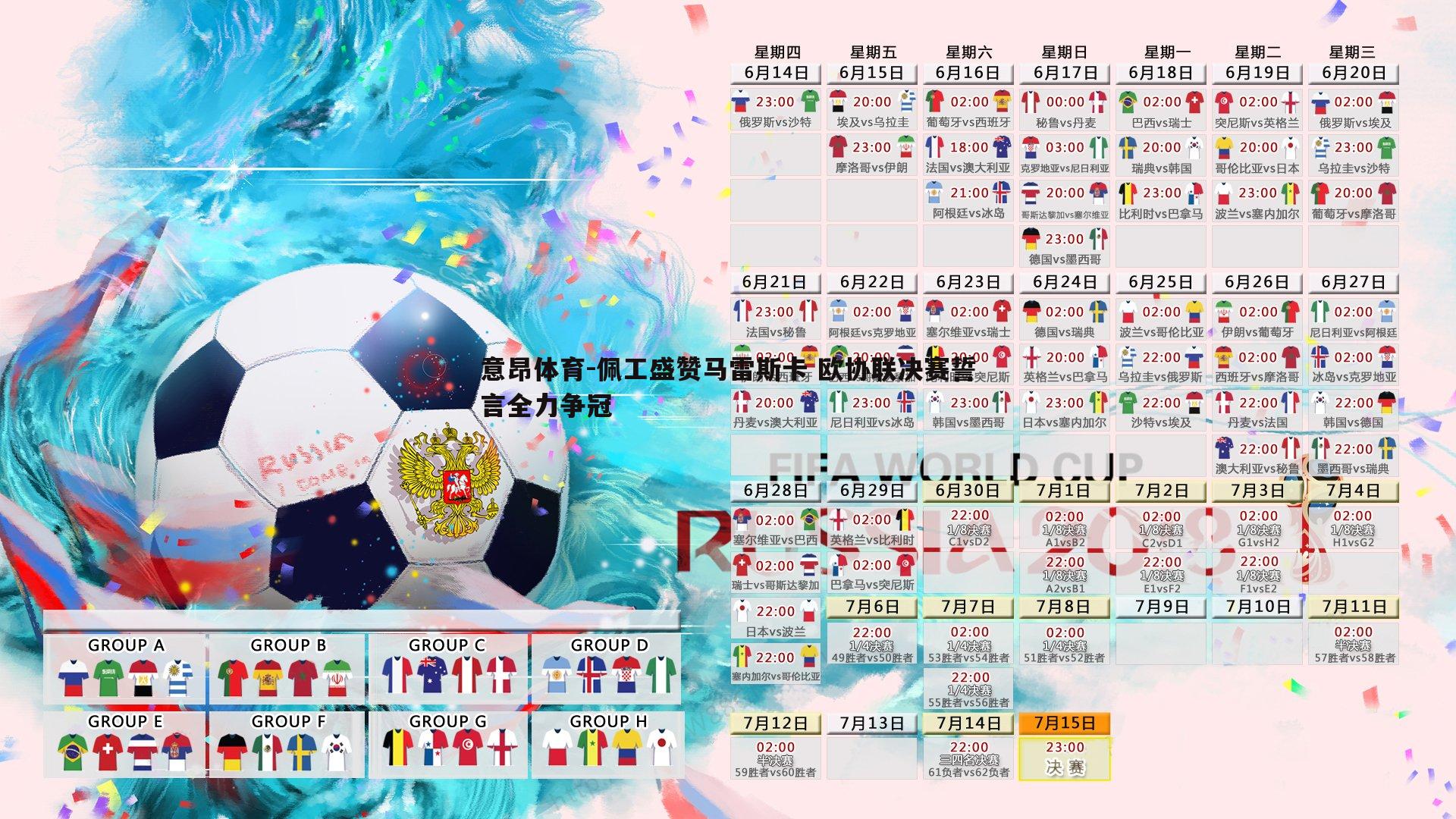 意昂体育-佩工盛赞马雷斯卡 欧协联决赛誓言全力争冠