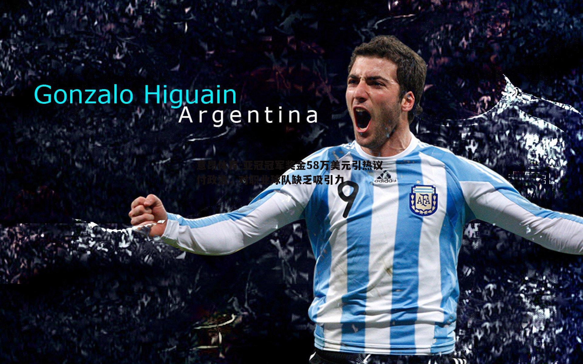 意昂体育-亚冠冠军奖金58万美元引热议 付政浩，对职业球队缺乏吸引力