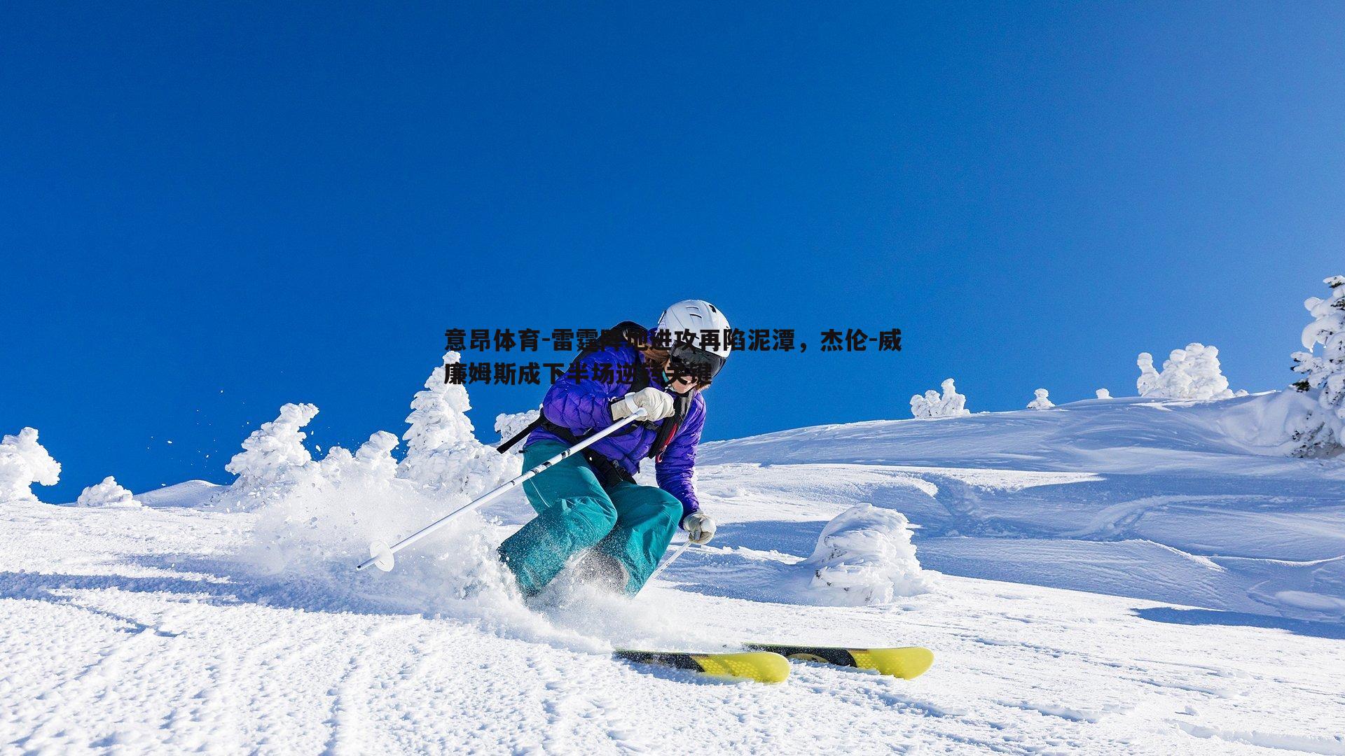 意昂体育-雷霆阵地进攻再陷泥潭，杰伦-威廉姆斯成下半场逆转关键