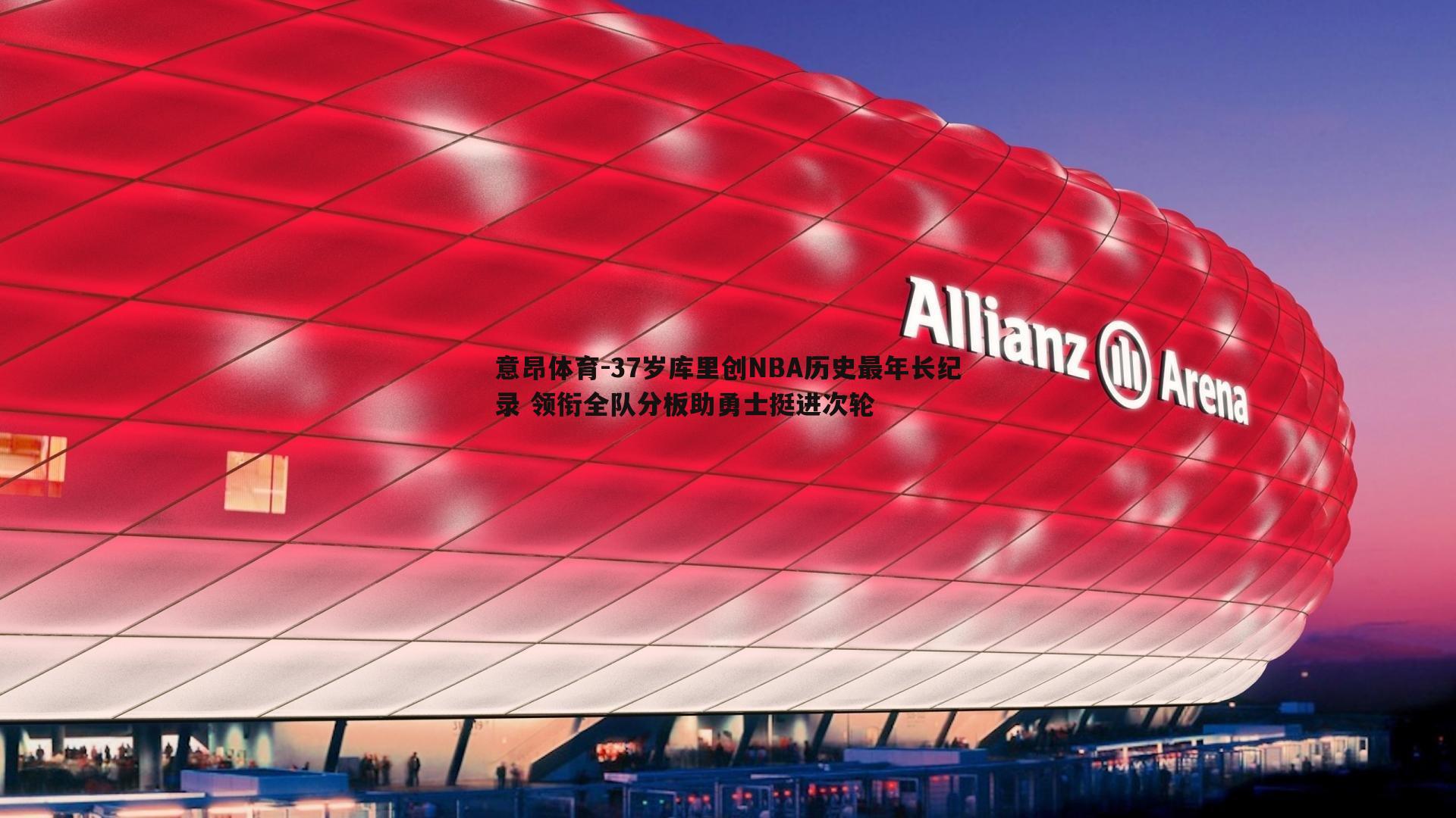 意昂体育-37岁库里创NBA历史最年长纪录 领衔全队分板助勇士挺进次轮