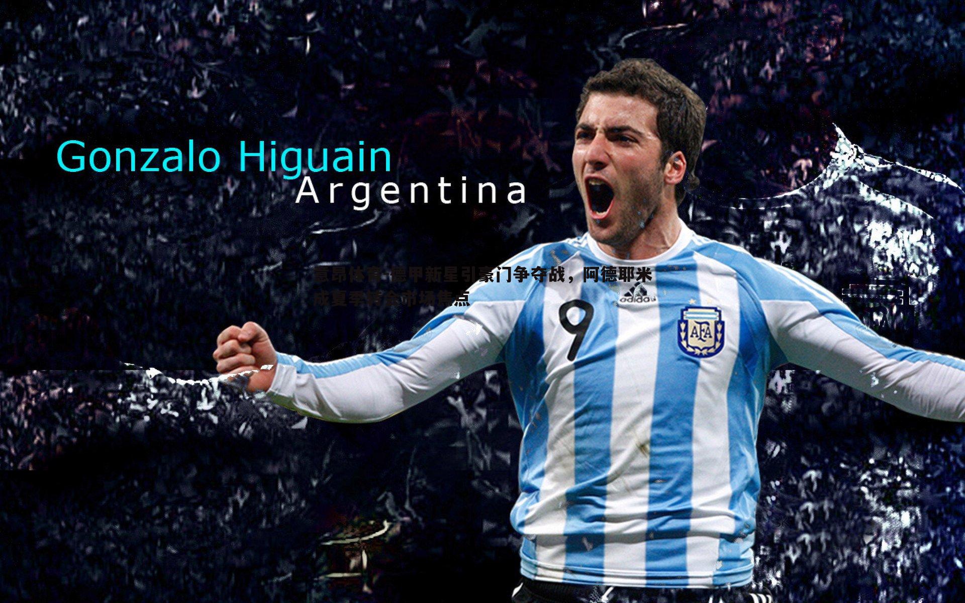 意昂体育-德甲新星引豪门争夺战，阿德耶米成夏季转会市场焦点