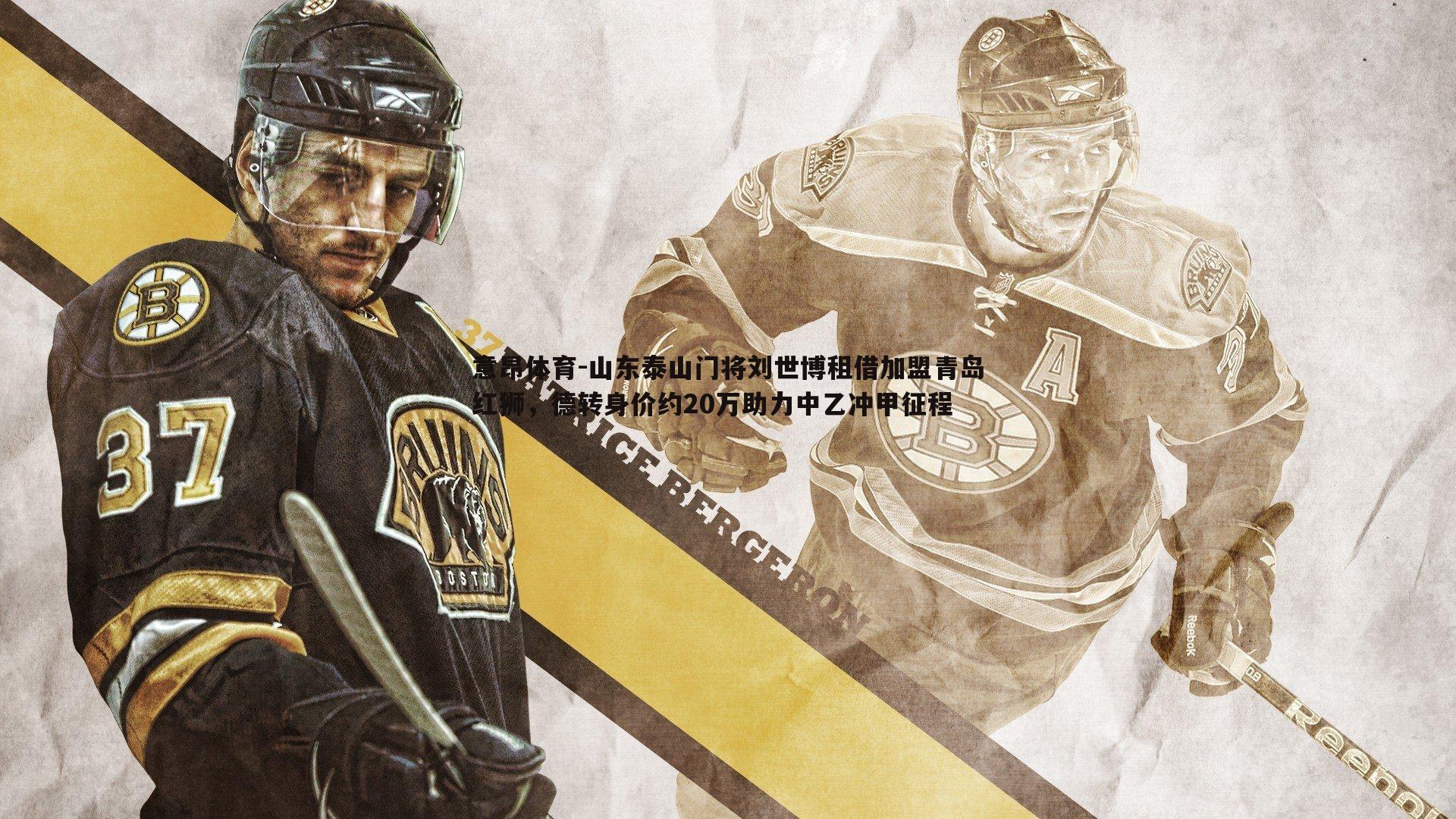 意昂体育-山东泰山门将刘世博租借加盟青岛红狮，德转身价约20万助力中乙冲甲征程