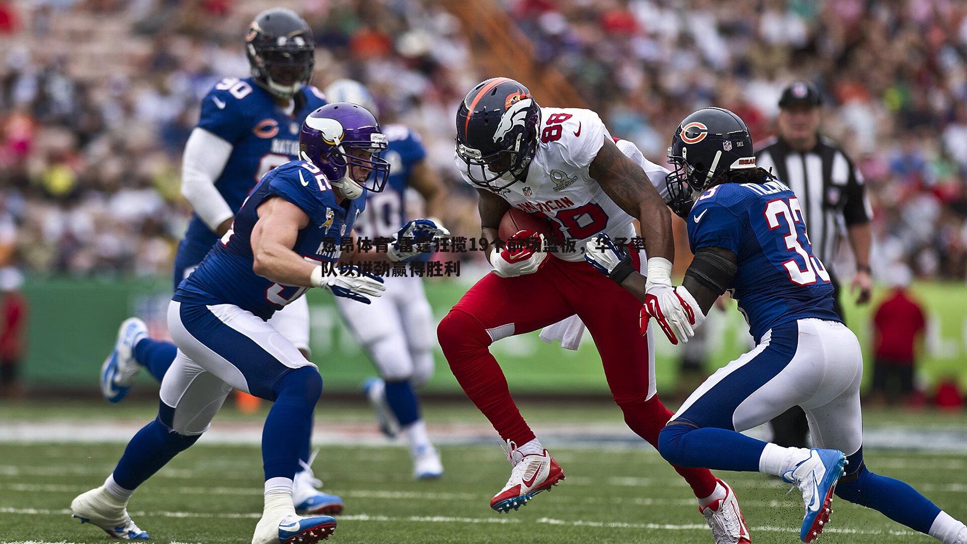 意昂体育-雷霆狂揽19个前场篮板，华子率队以拼劲赢得胜利