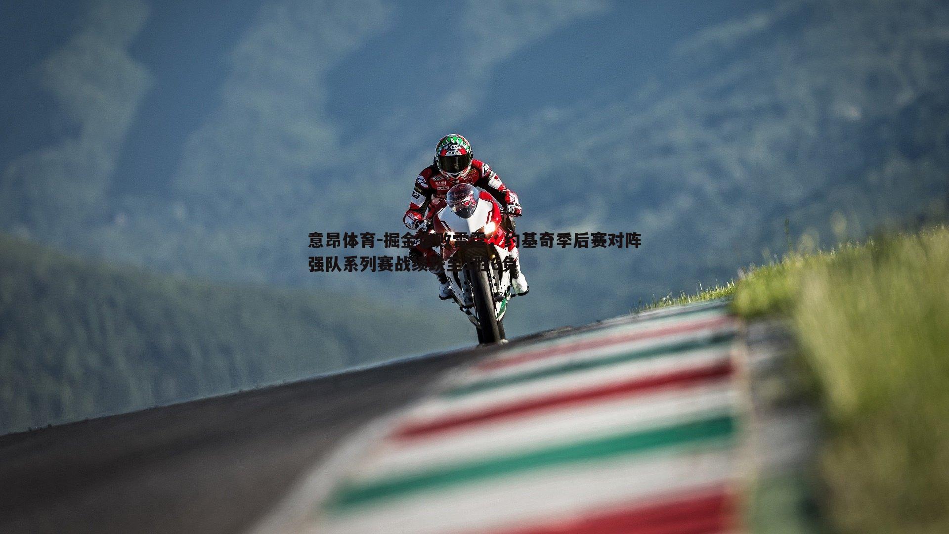 意昂体育-掘金惨败雷霆，约基奇季后赛对阵强队系列赛战绩跌至1胜6负