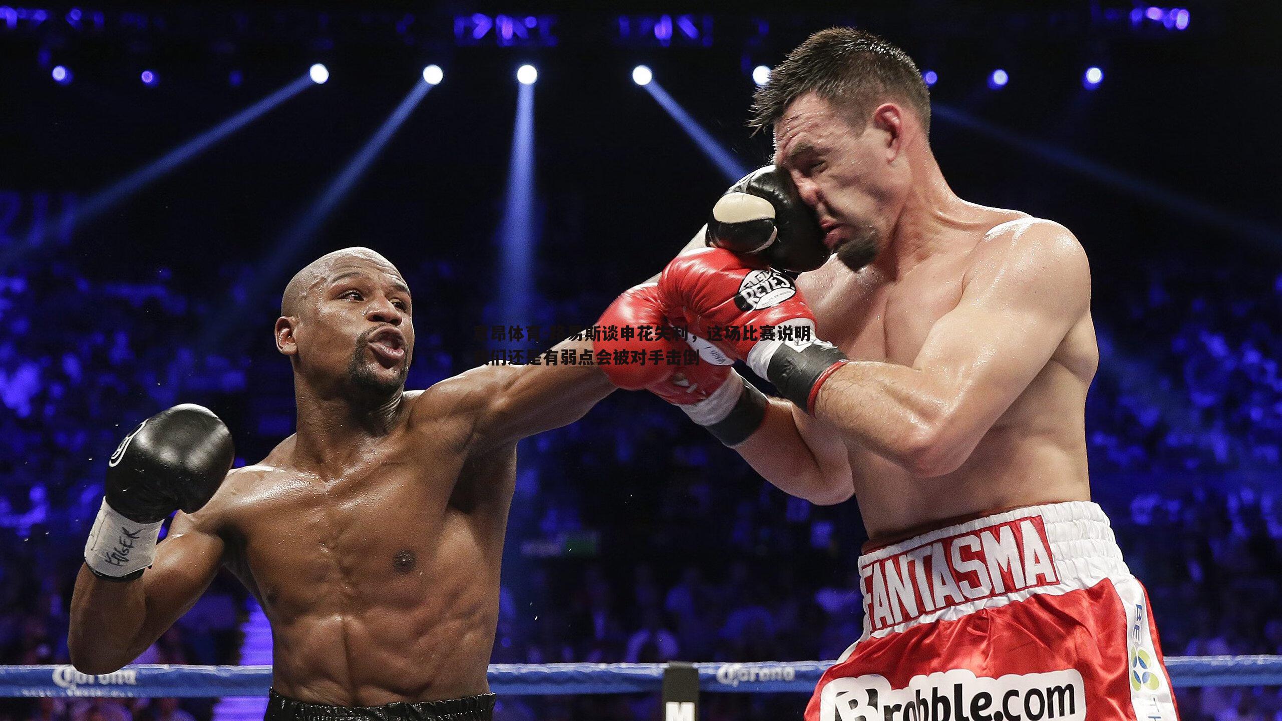 意昂体育-路易斯谈申花失利，这场比赛说明我们还是有弱点会被对手击倒