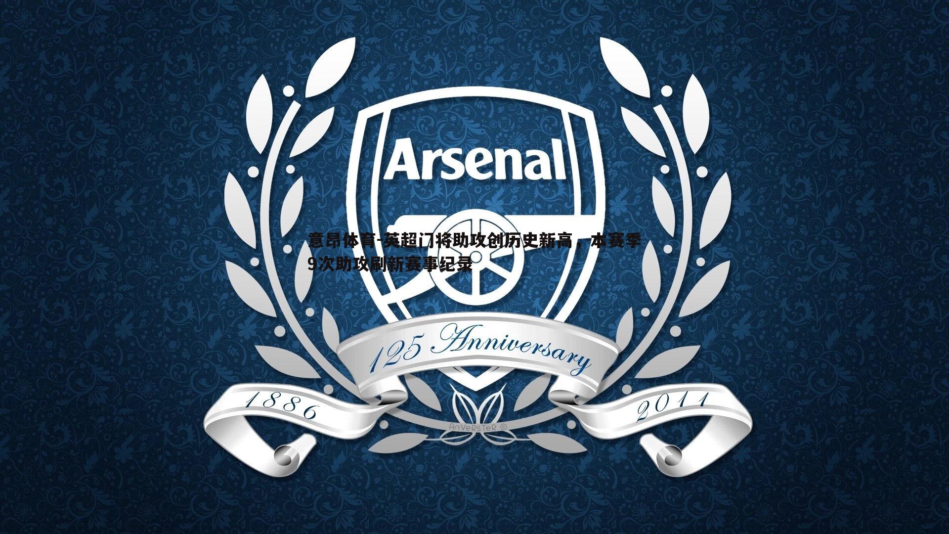 意昂体育-英超门将助攻创历史新高，本赛季9次助攻刷新赛事纪录