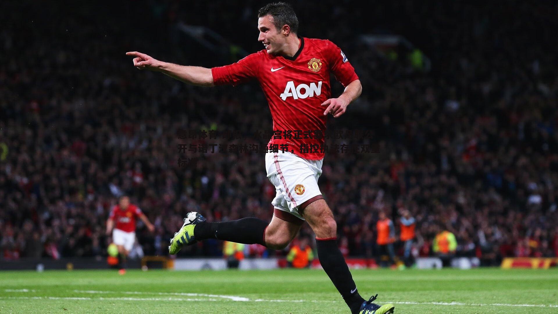 意昂体育-邮报，水晶宫将正式要求欧足联公开与诺丁汉森林沟通细节，指控执法存在双重标准