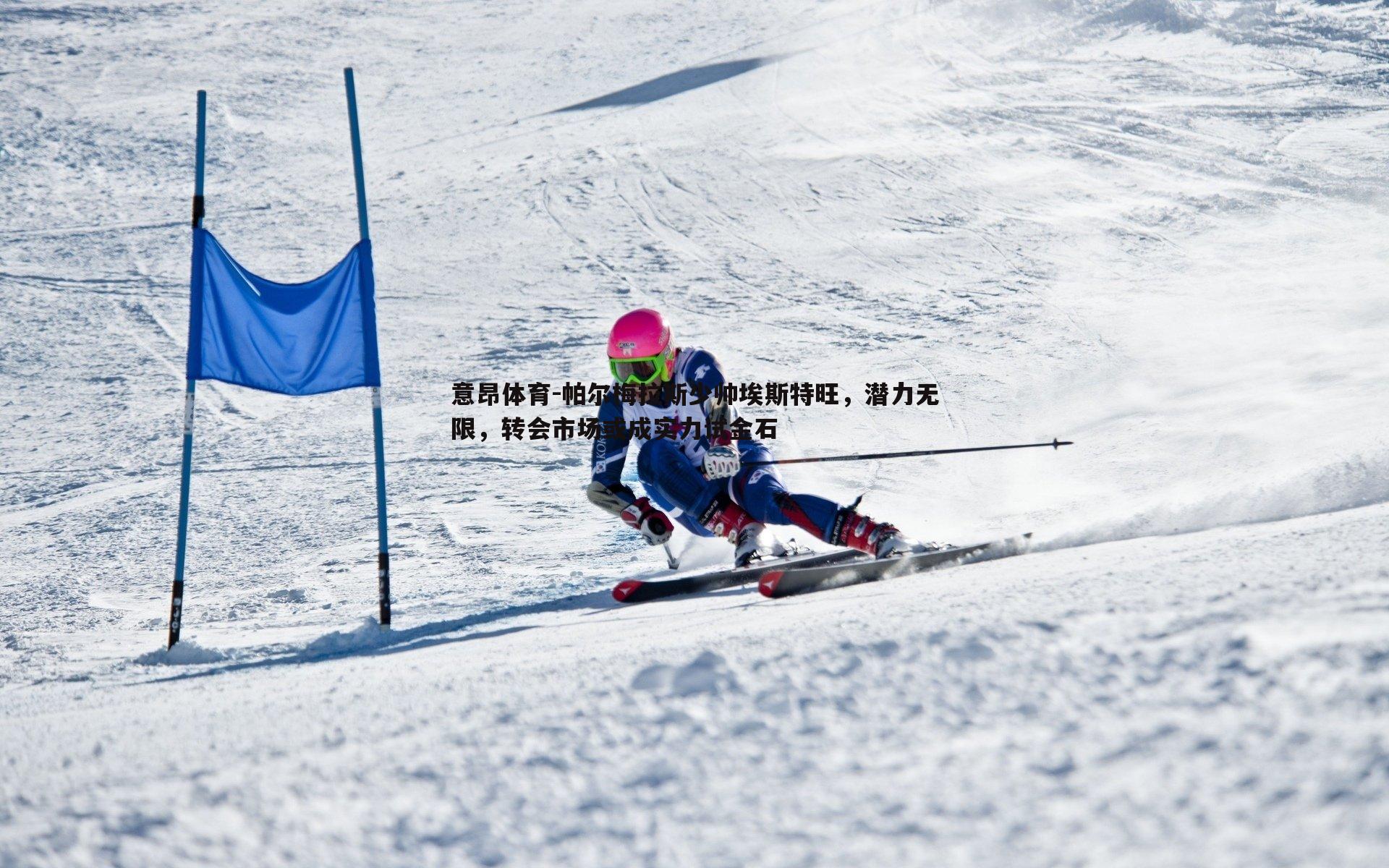 意昂体育-帕尔梅拉斯少帅埃斯特旺，潜力无限，转会市场或成实力试金石