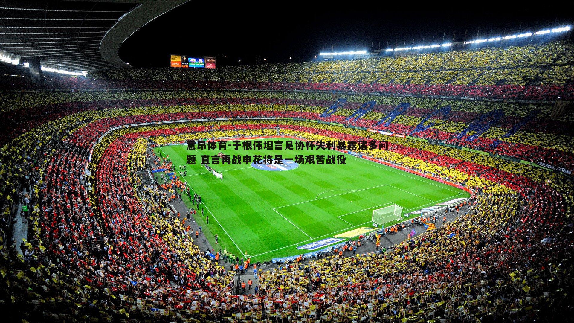 意昂体育-于根伟坦言足协杯失利暴露诸多问题 直言再战申花将是一场艰苦战役