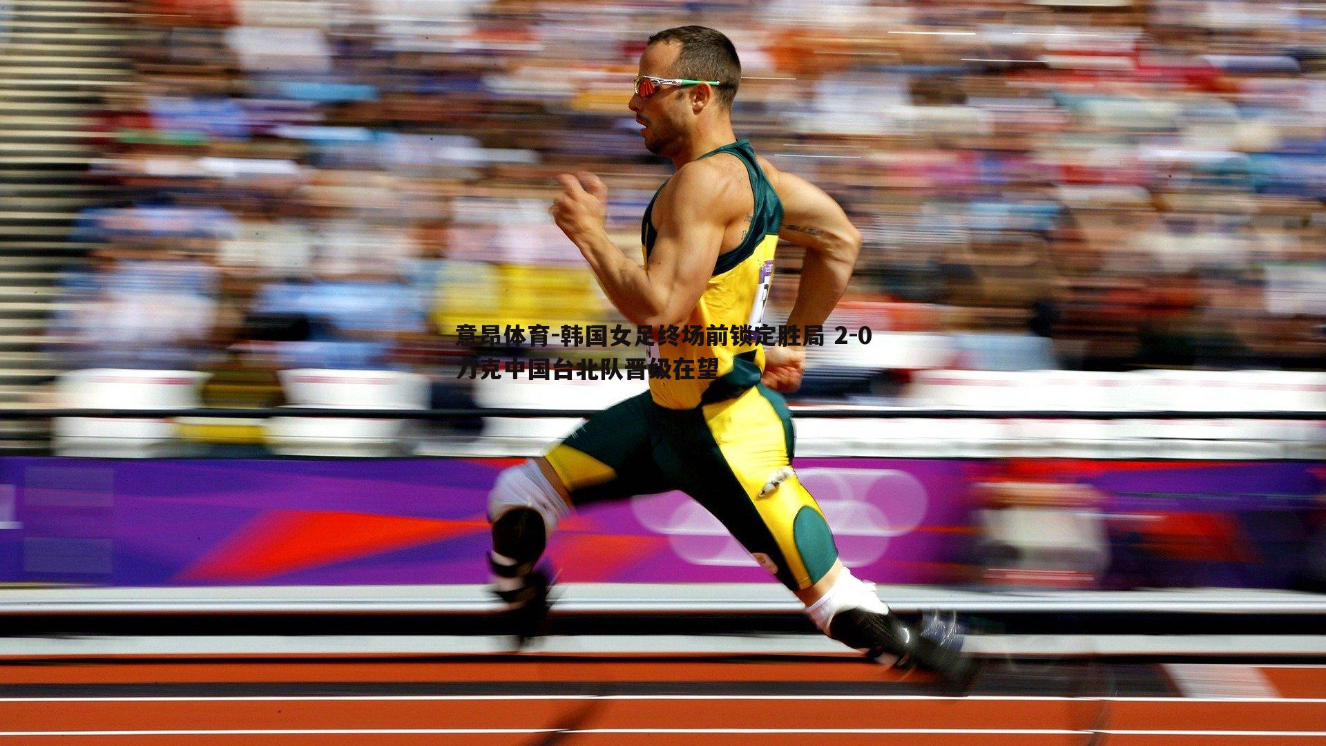 意昂体育-韩国女足终场前锁定胜局 2-0力克中国台北队晋级在望