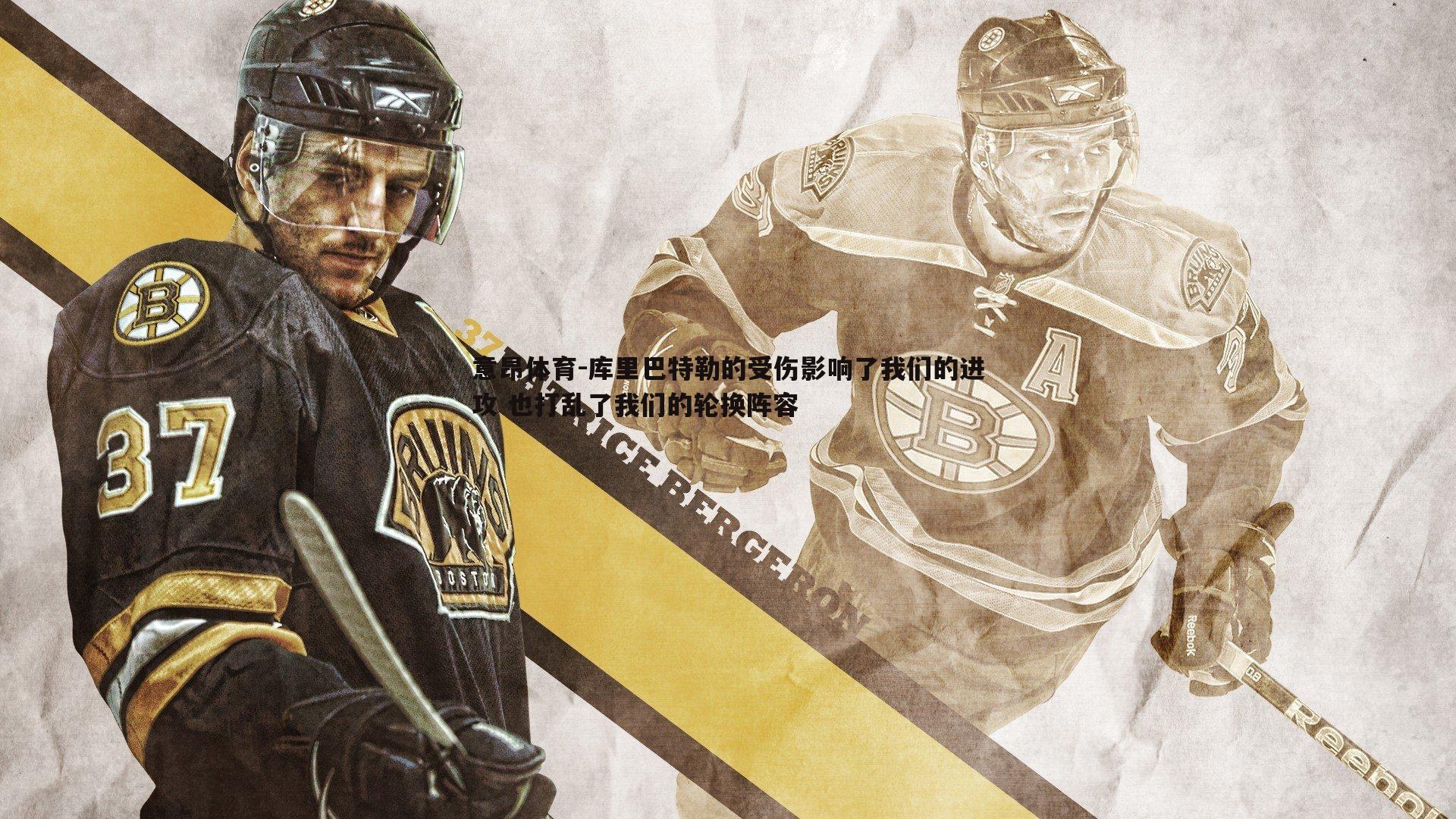 意昂体育-库里巴特勒的受伤影响了我们的进攻 也打乱了我们的轮换阵容