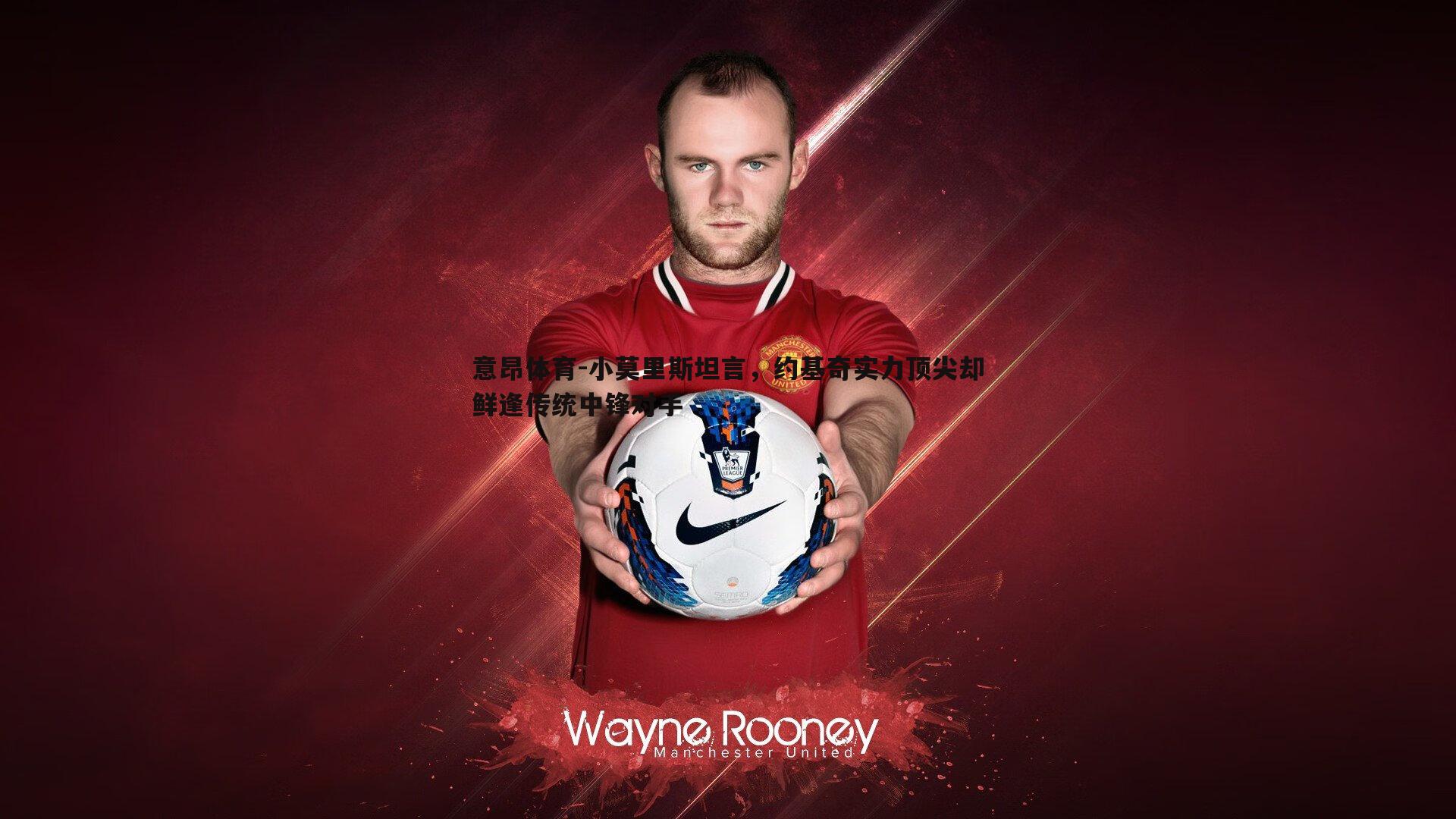 意昂体育-小莫里斯坦言，约基奇实力顶尖却鲜逢传统中锋对手