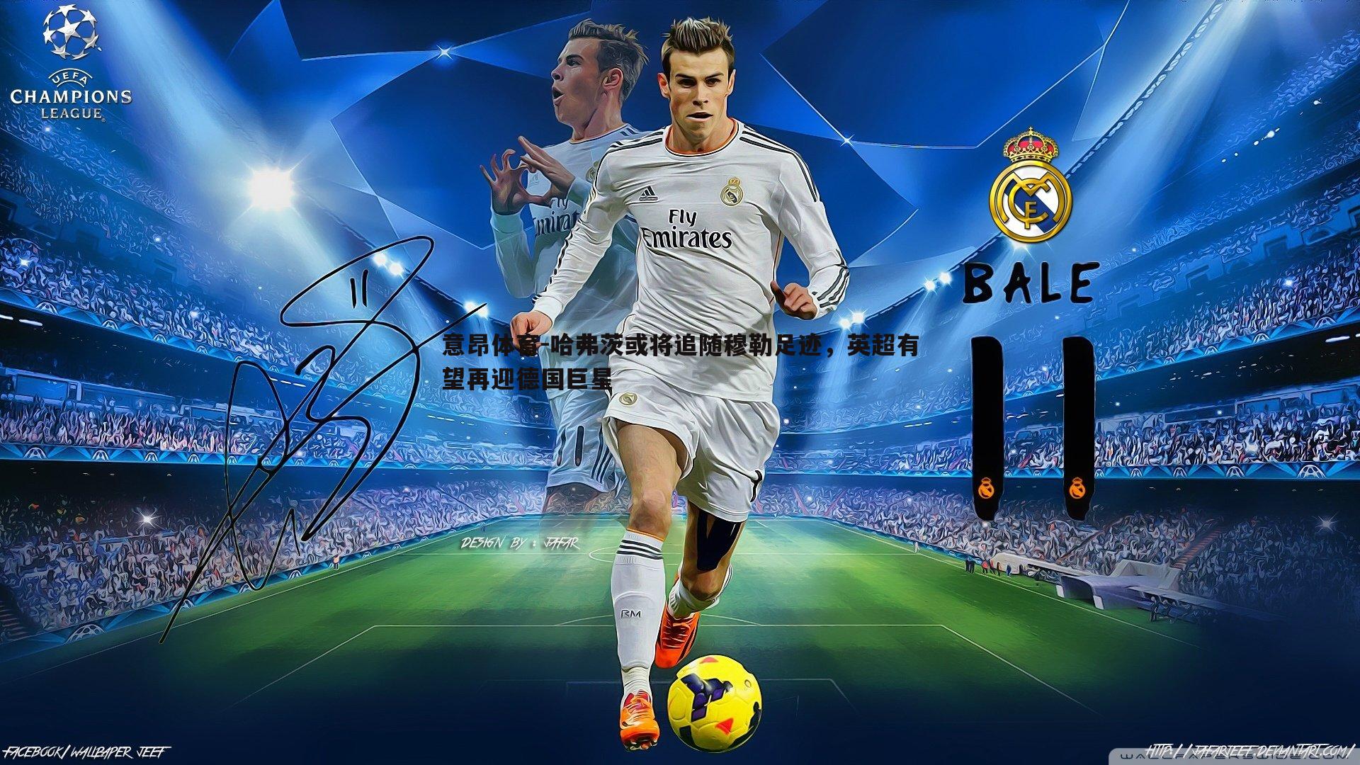 意昂体育-哈弗茨或将追随穆勒足迹，英超有望再迎德国巨星