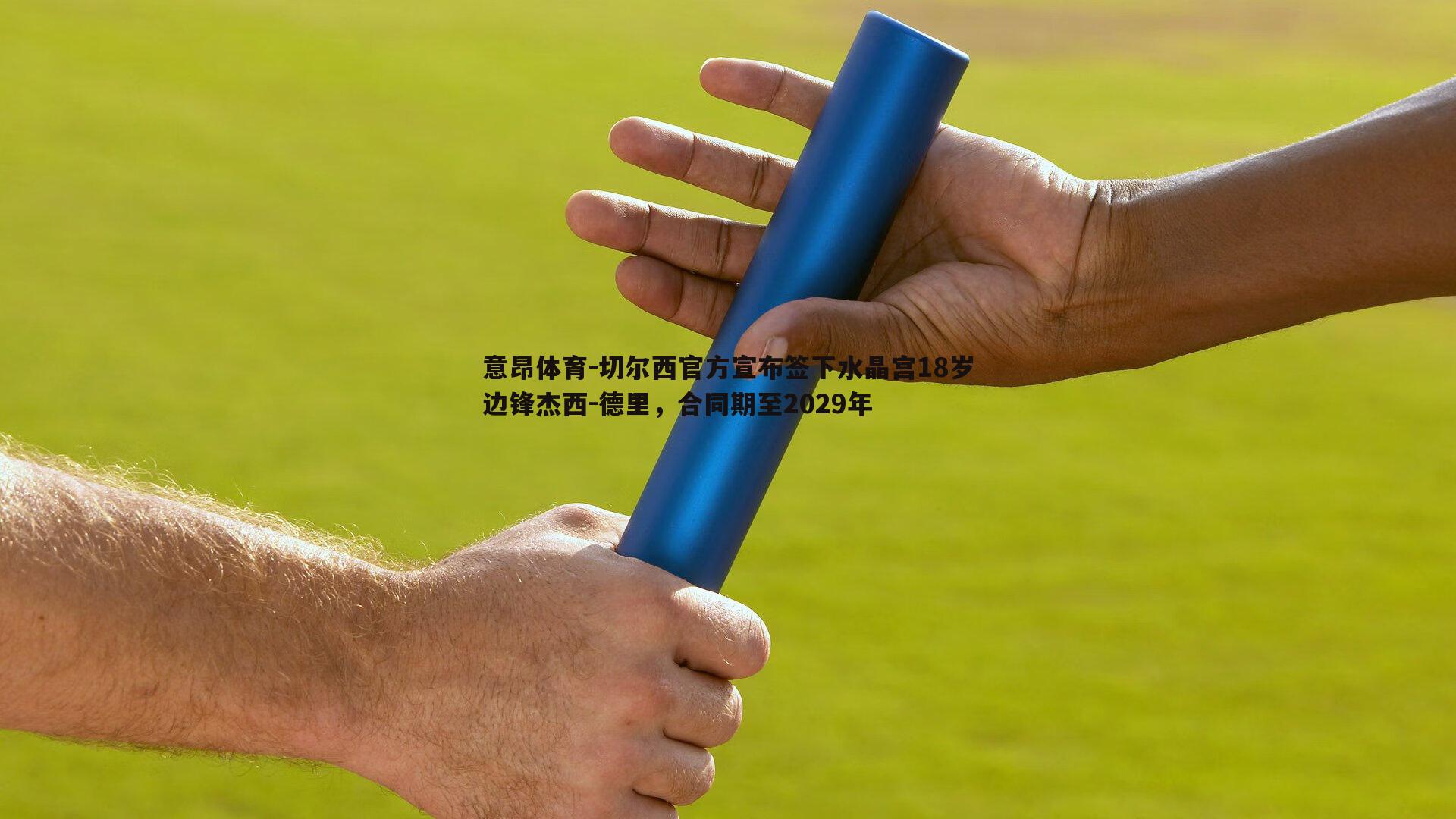 意昂体育-切尔西官方宣布签下水晶宫18岁边锋杰西-德里，合同期至2029年