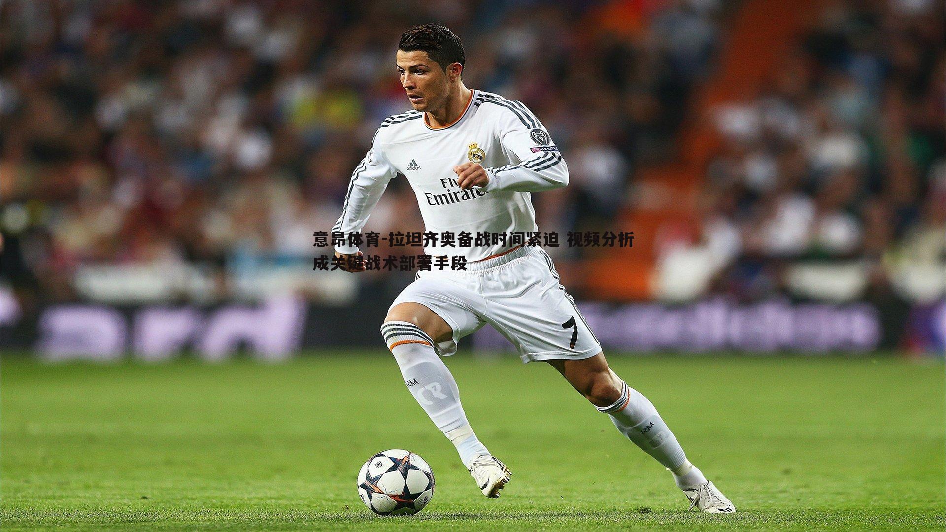 意昂体育-拉坦齐奥备战时间紧迫 视频分析成关键战术部署手段