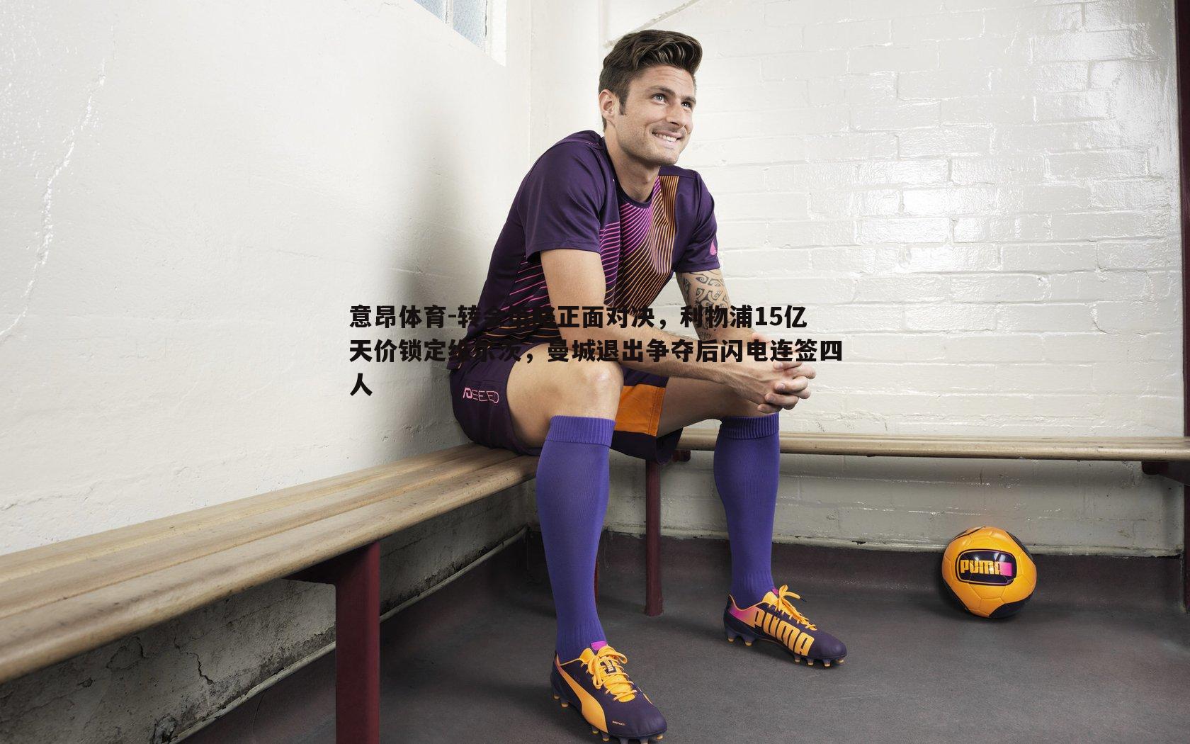 意昂体育-转会策略正面对决，利物浦15亿天价锁定维尔茨，曼城退出争夺后闪电连签四人