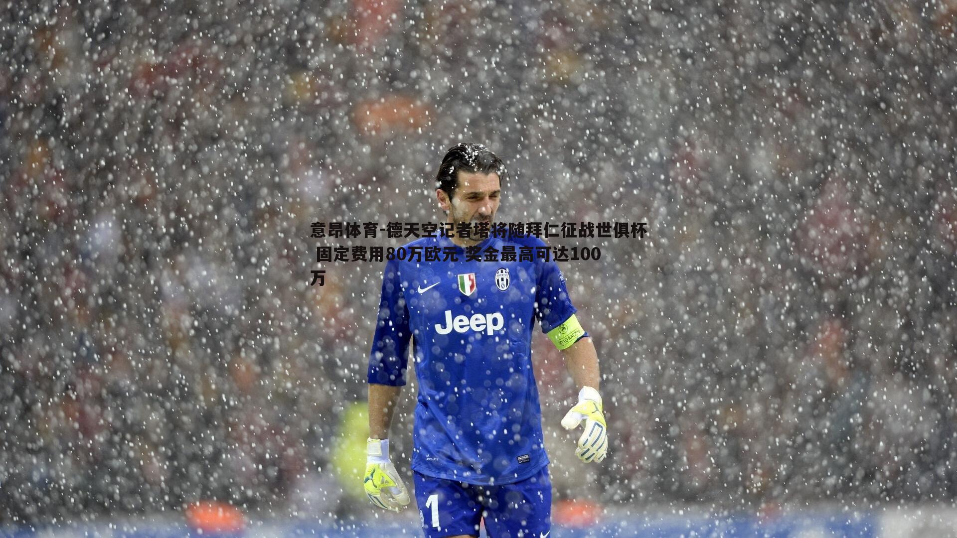 意昂体育-德天空记者塔将随拜仁征战世俱杯 固定费用80万欧元 奖金最高可达100万