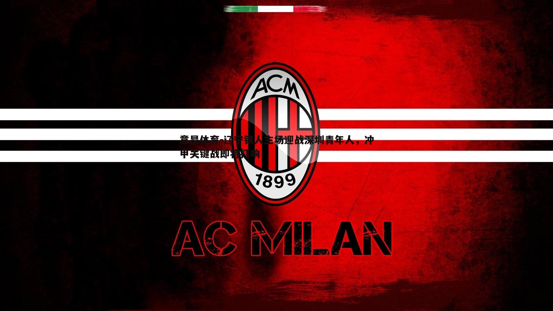 意昂体育-辽宁铁人主场迎战深圳青年人，冲甲关键战即将打响