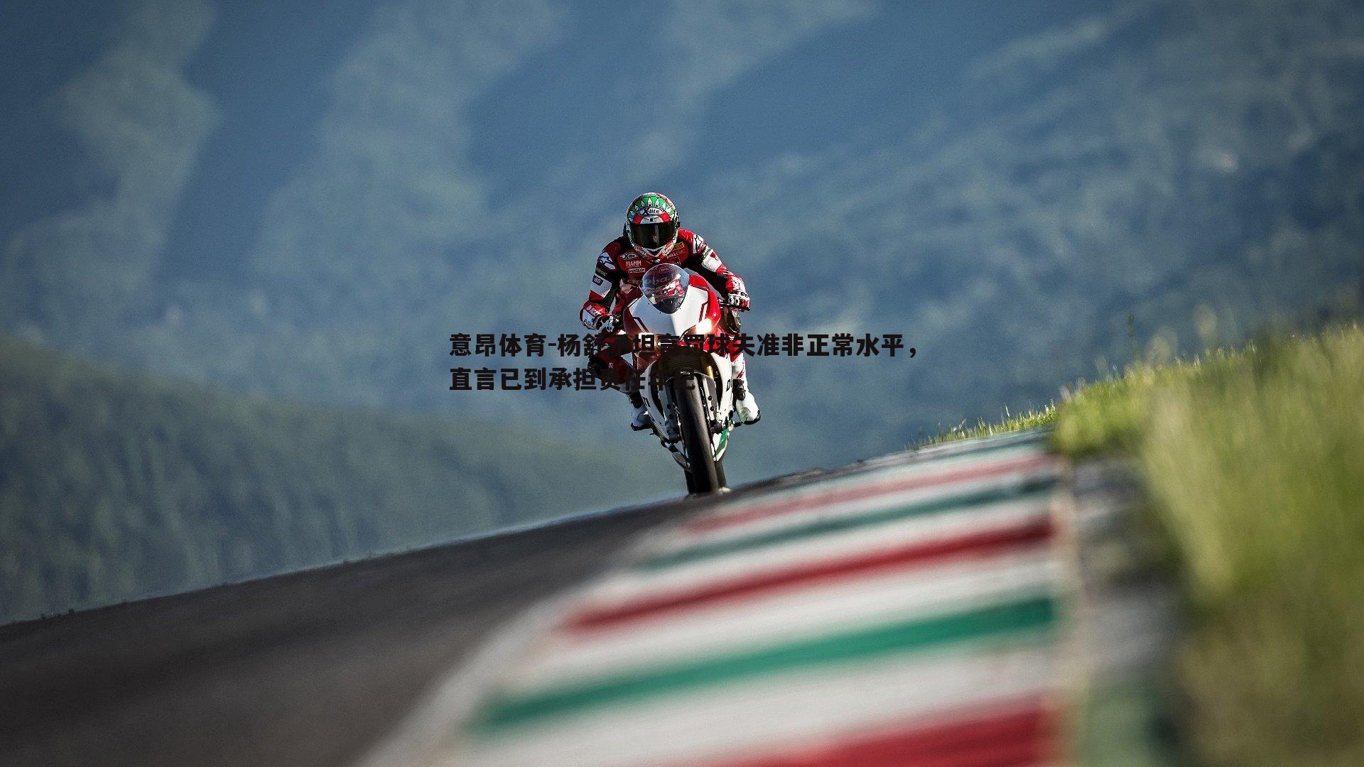 意昂体育-杨舒予坦言罚球失准非正常水平，直言已到承担责任年纪