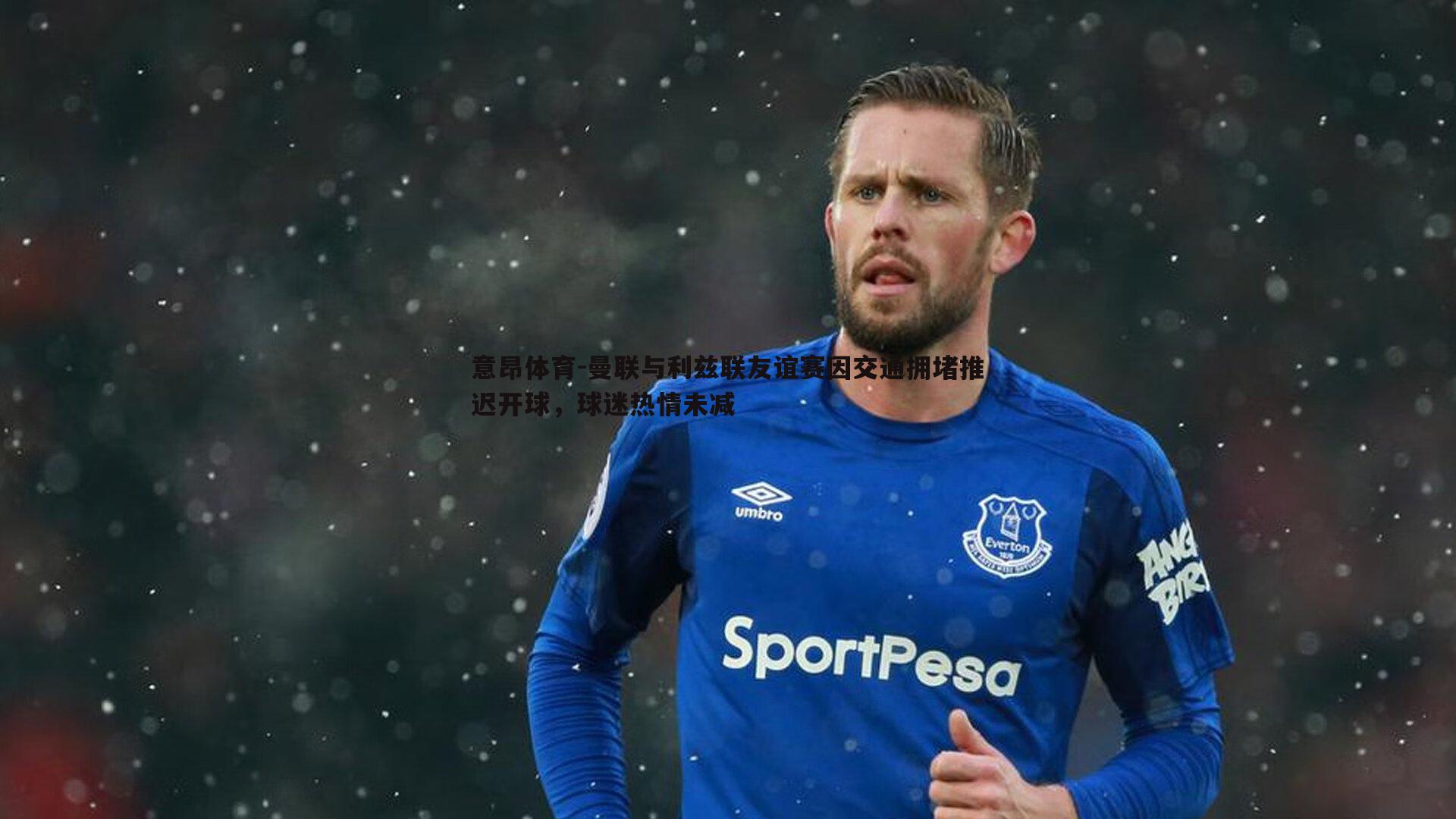 意昂体育-曼联与利兹联友谊赛因交通拥堵推迟开球，球迷热情未减