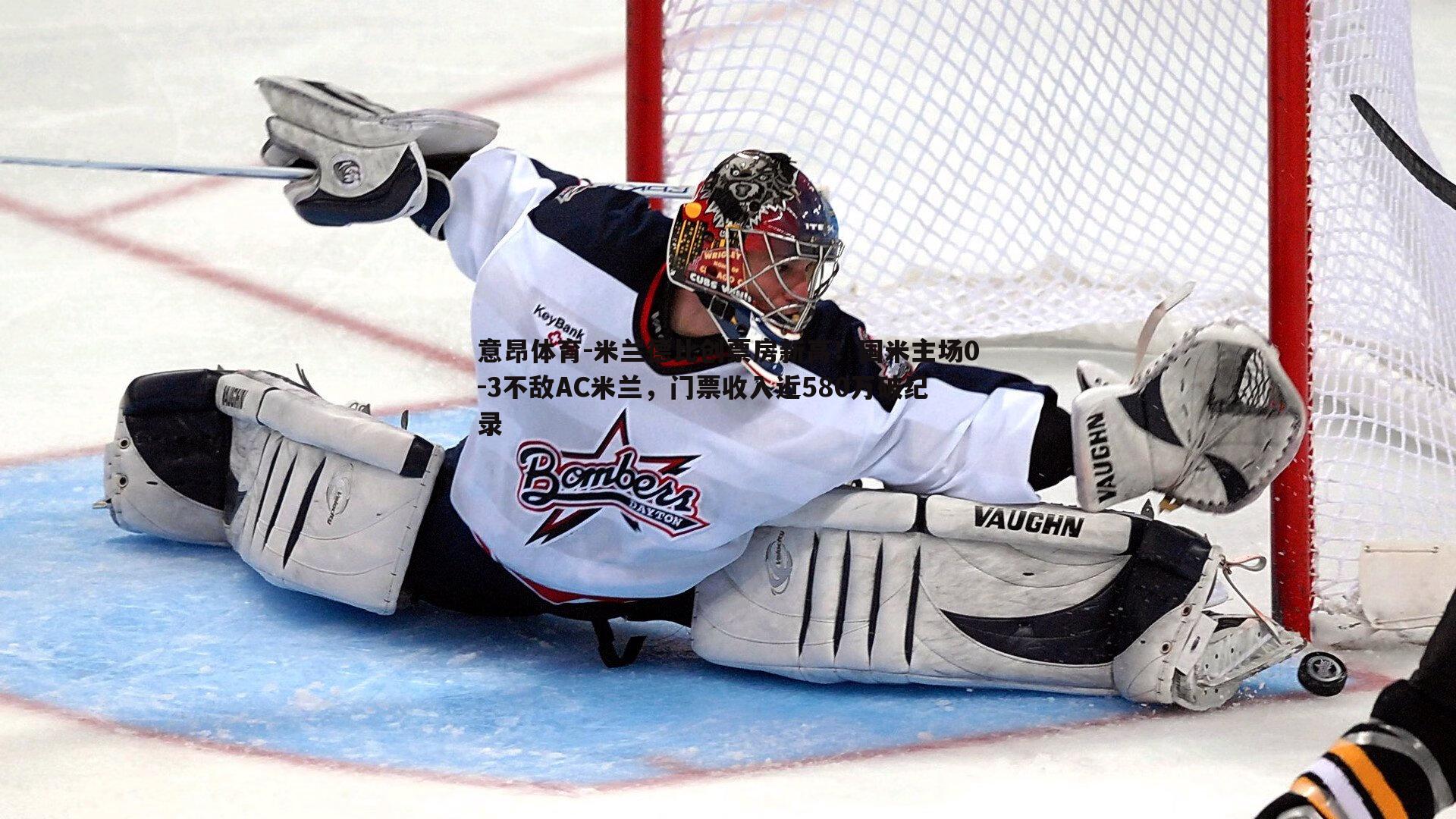 意昂体育-米兰德比创票房新高！国米主场0-3不敌AC米兰，门票收入近580万破纪录