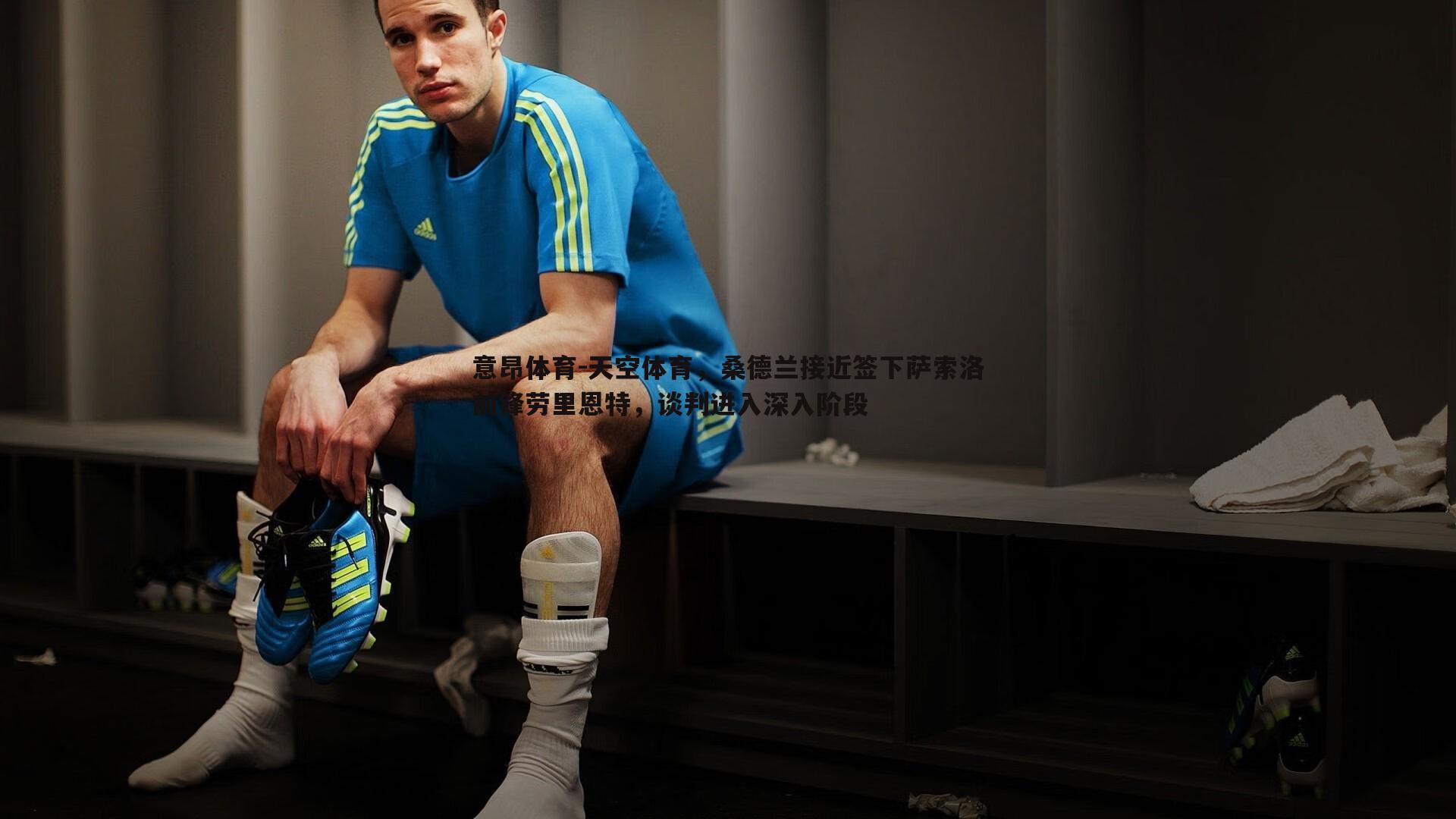 意昂体育-天空体育，桑德兰接近签下萨索洛前锋劳里恩特，谈判进入深入阶段