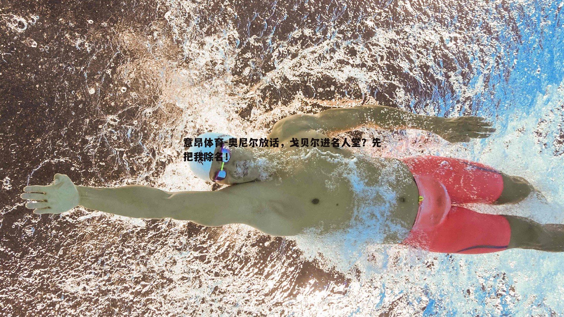 意昂体育-奥尼尔放话，戈贝尔进名人堂？先把我除名！