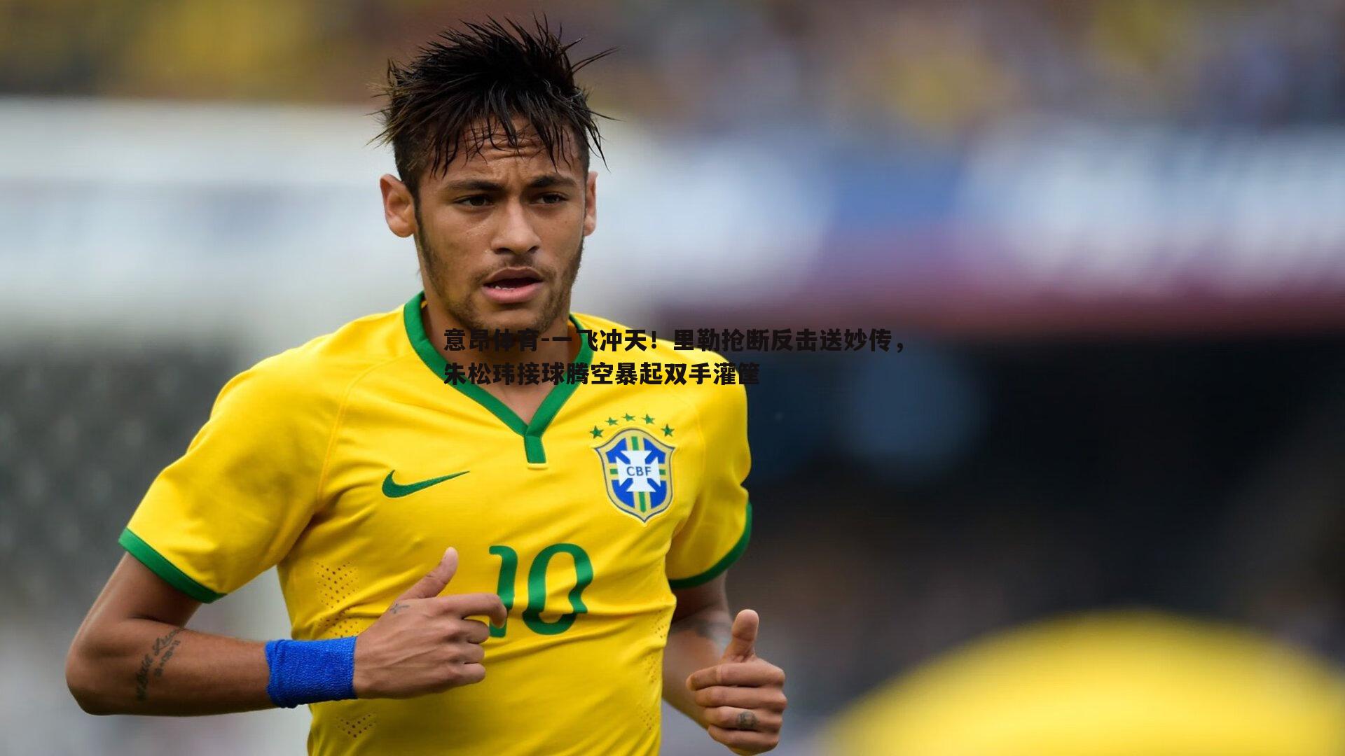 意昂体育-一飞冲天！里勒抢断反击送妙传，朱松玮接球腾空暴起双手灌筐