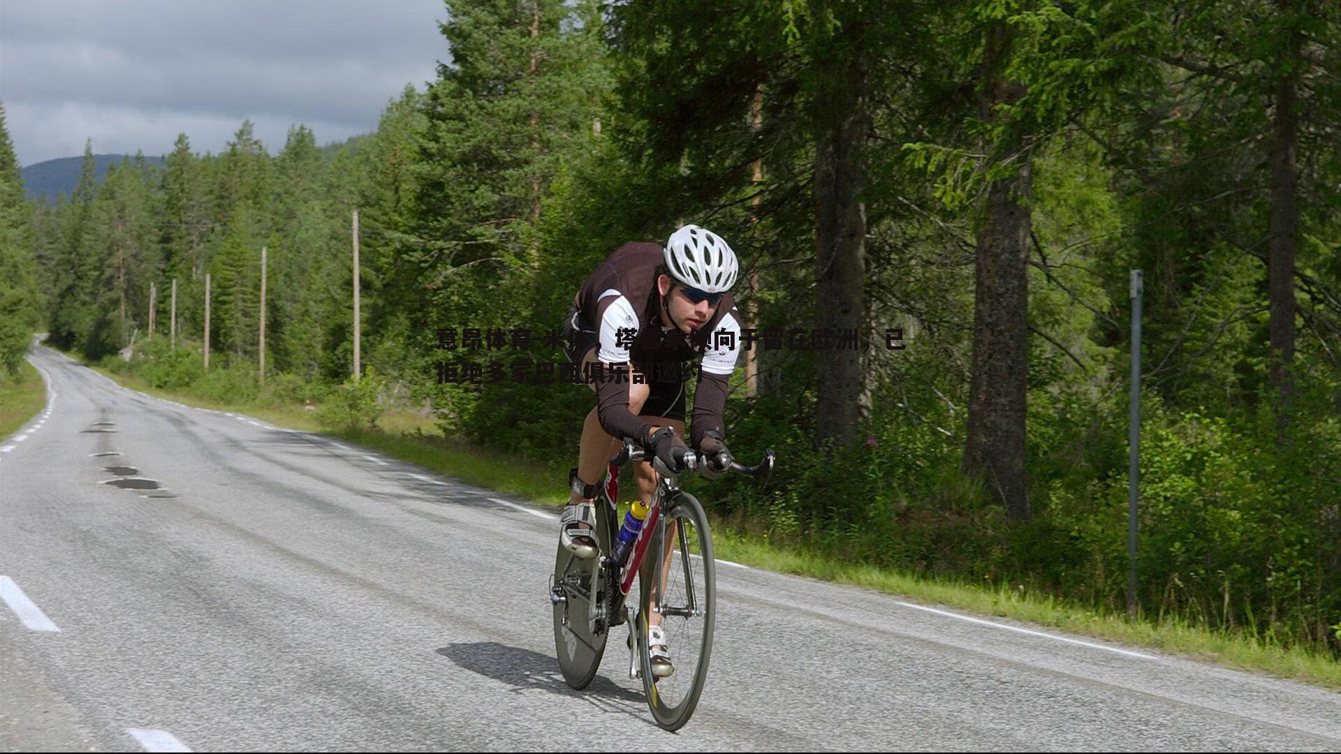意昂体育-米体，塔雷米倾向于留在欧洲，已拒绝多家巴西俱乐部邀约
