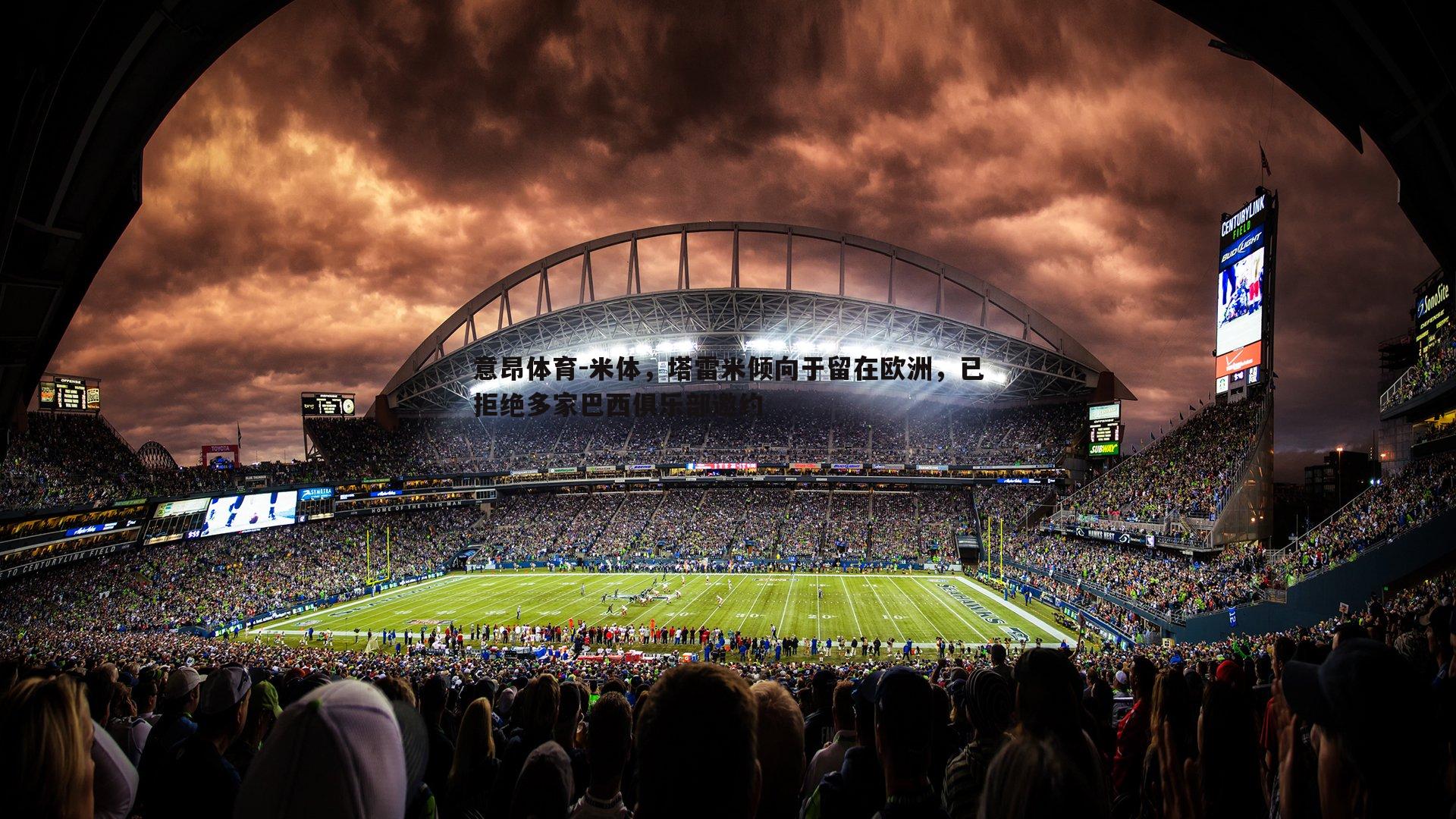 米体，塔雷米倾向于留在欧洲，已拒绝多家巴西俱乐部邀约