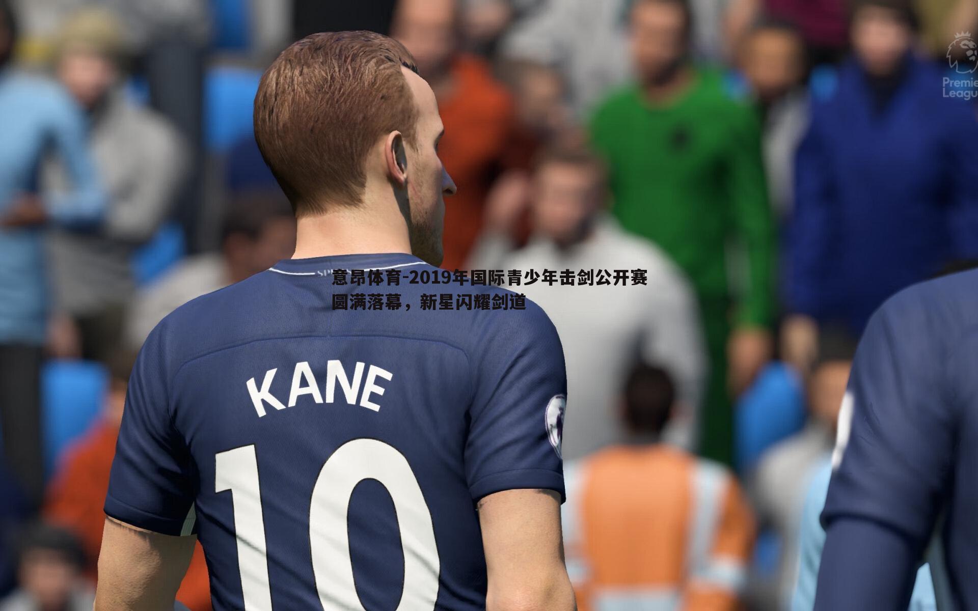 意昂体育-2019年国际青少年击剑公开赛圆满落幕，新星闪耀剑道