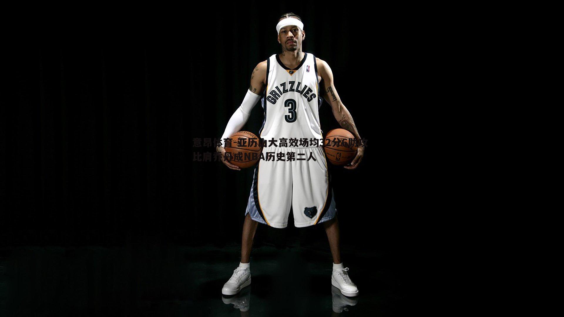 意昂体育-亚历山大高效场均32分6助攻 比肩乔丹成NBA历史第二人
