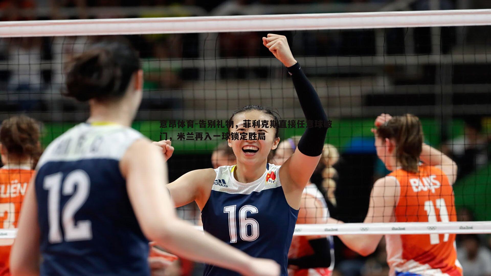 意昂体育-告别礼物，菲利克斯直接任意球破门，米兰再入一球锁定胜局