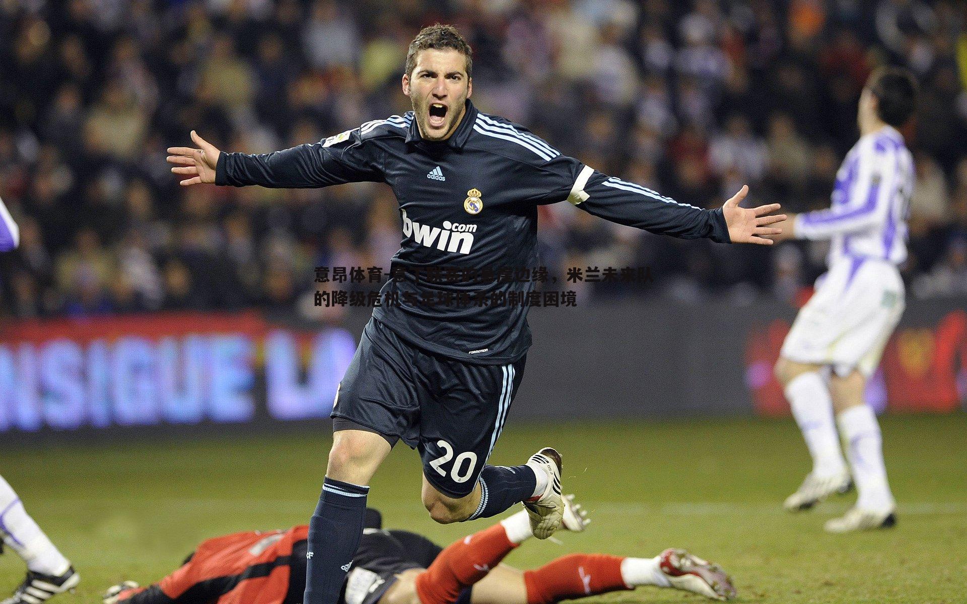 意昂体育-意丁联赛的悬崖边缘，米兰未来队的降级危机与足球体系的制度困境