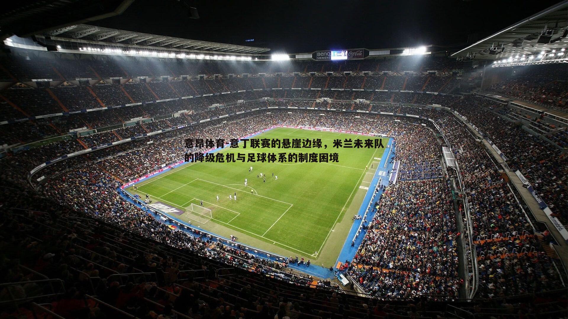 意丁联赛的悬崖边缘,米兰未来队的降级危机与足球体系的制度困境