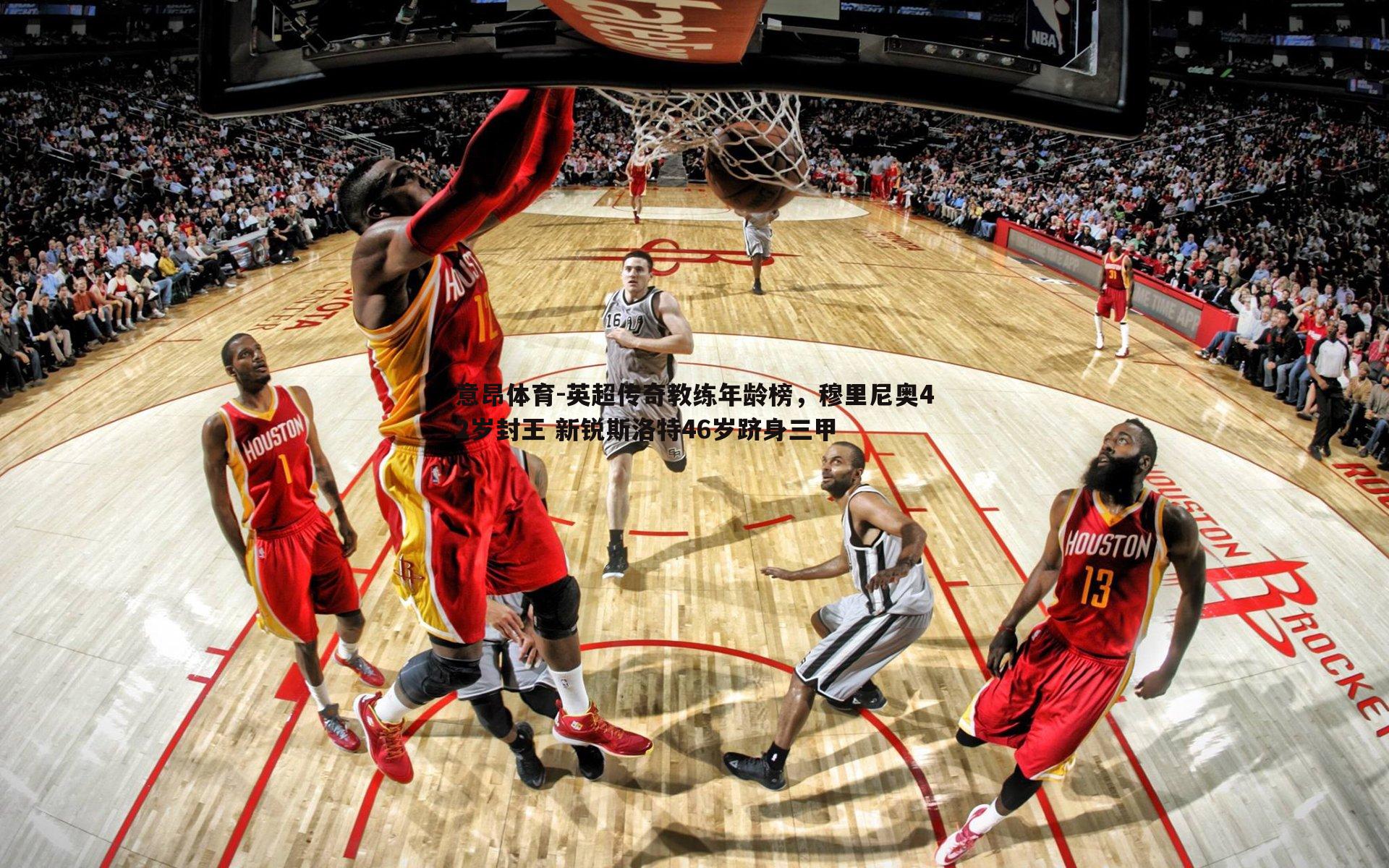 意昂体育-英超传奇教练年龄榜，穆里尼奥42岁封王 新锐斯洛特46岁跻身三甲