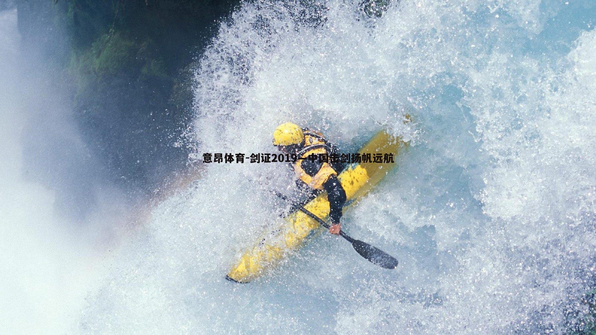 意昂体育-剑证2019—中国击剑扬帆远航