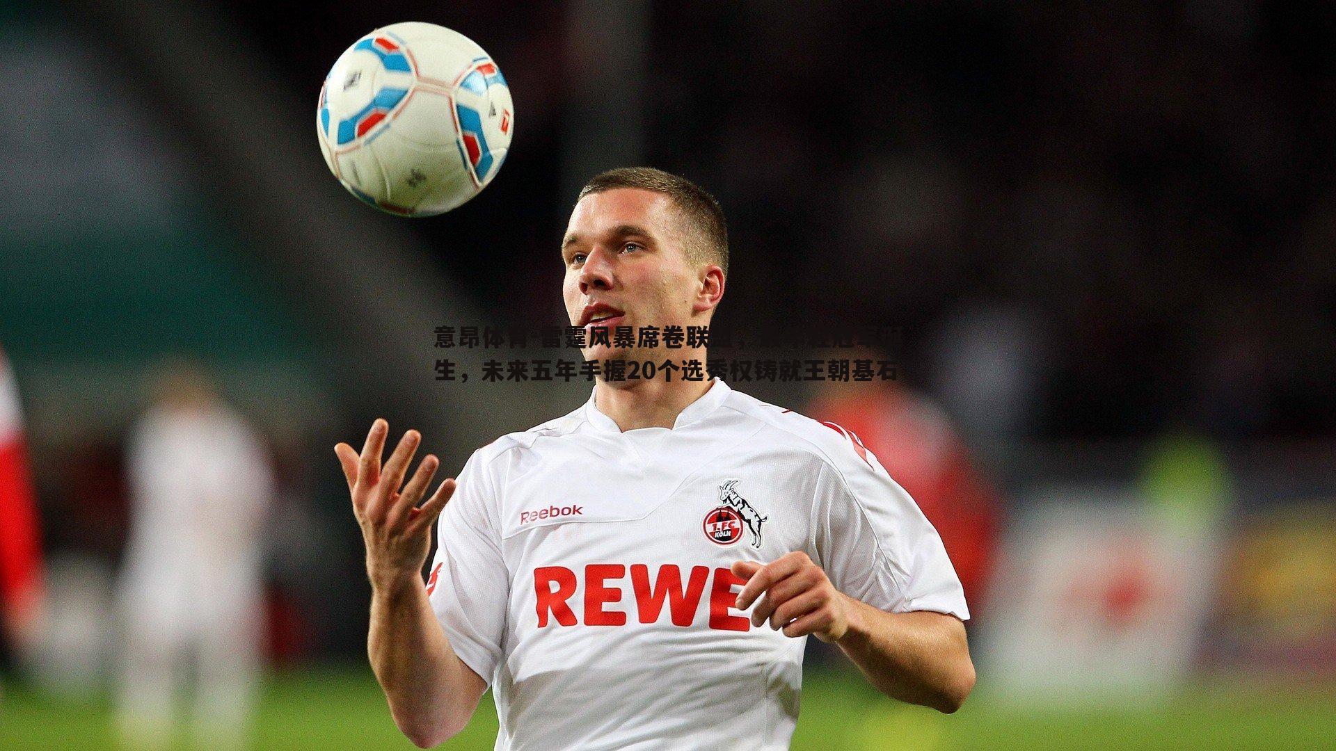 意昂体育-雷霆风暴席卷联盟，最年轻冠军诞生，未来五年手握20个选秀权铸就王朝基石