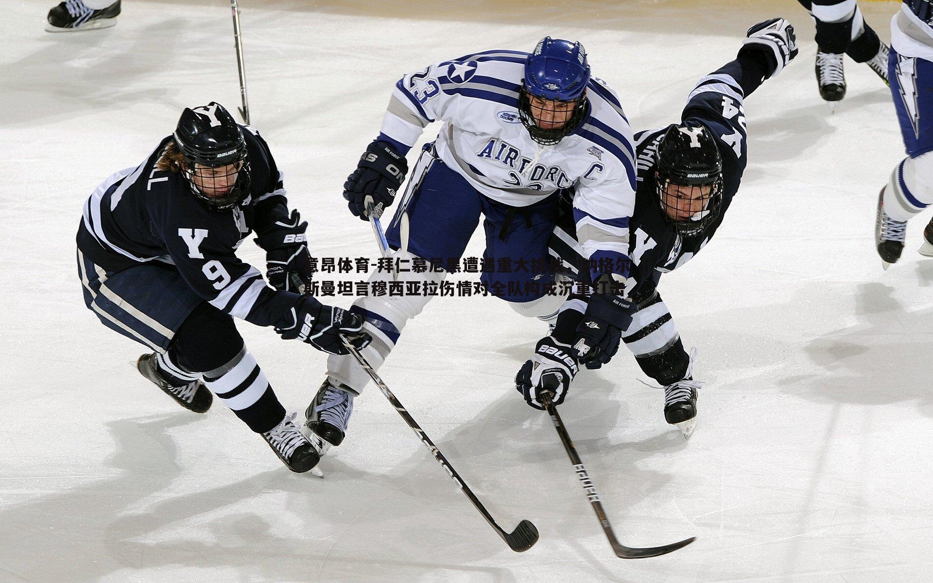 意昂体育-拜仁慕尼黑遭遇重大挑战，纳格尔斯曼坦言穆西亚拉伤情对全队构成沉重打击