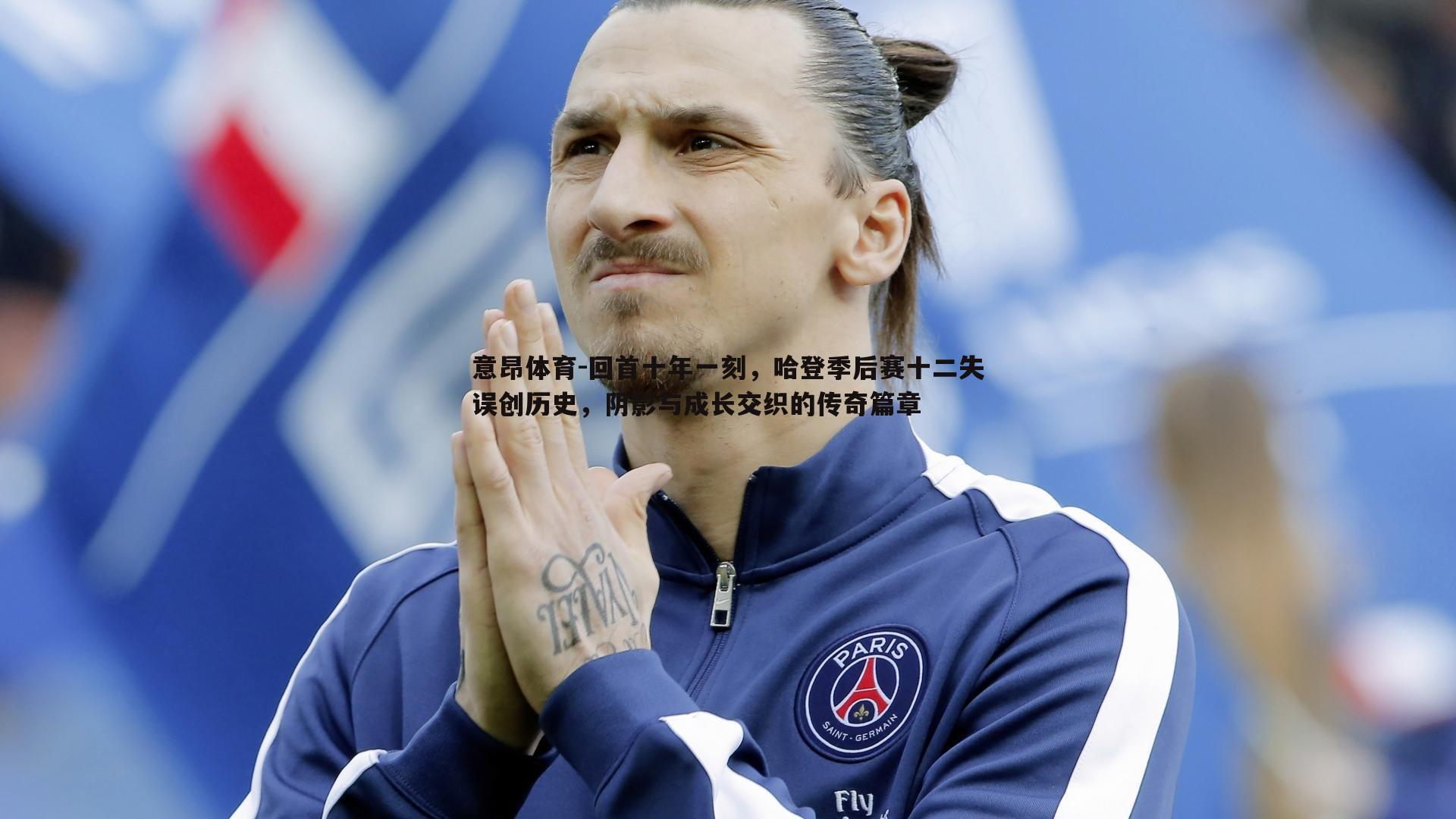 意昂体育-回首十年一刻，哈登季后赛十二失误创历史，阴影与成长交织的传奇篇章