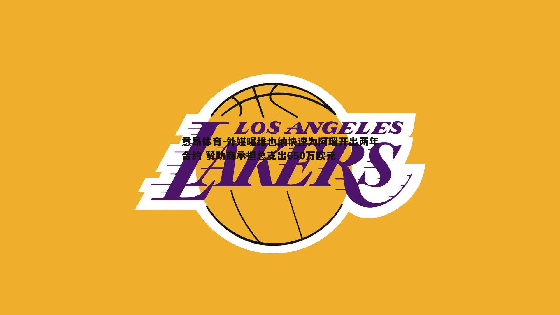 意昂体育-外媒曝维也纳快速为阿瑙开出两年合约 赞助商承担总支出650万欧元